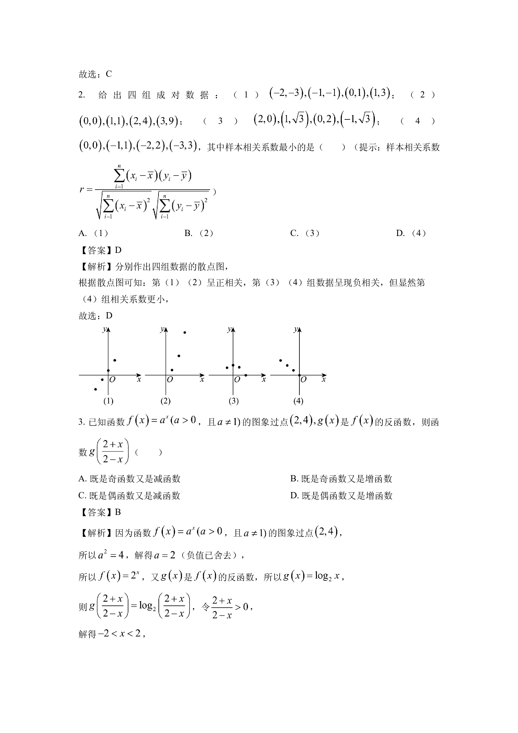 （数学试卷）浙江宁波市九校2023-2024学年高二下学期期末联考试题(含参考解析) 第2页