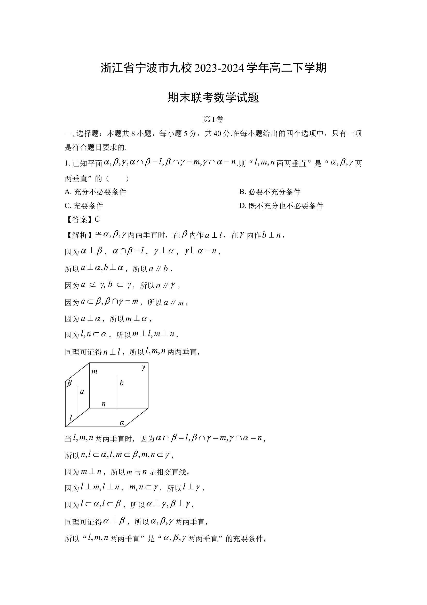 （数学试卷）浙江宁波市九校2023-2024学年高二下学期期末联考试题(含参考解析) 第1页