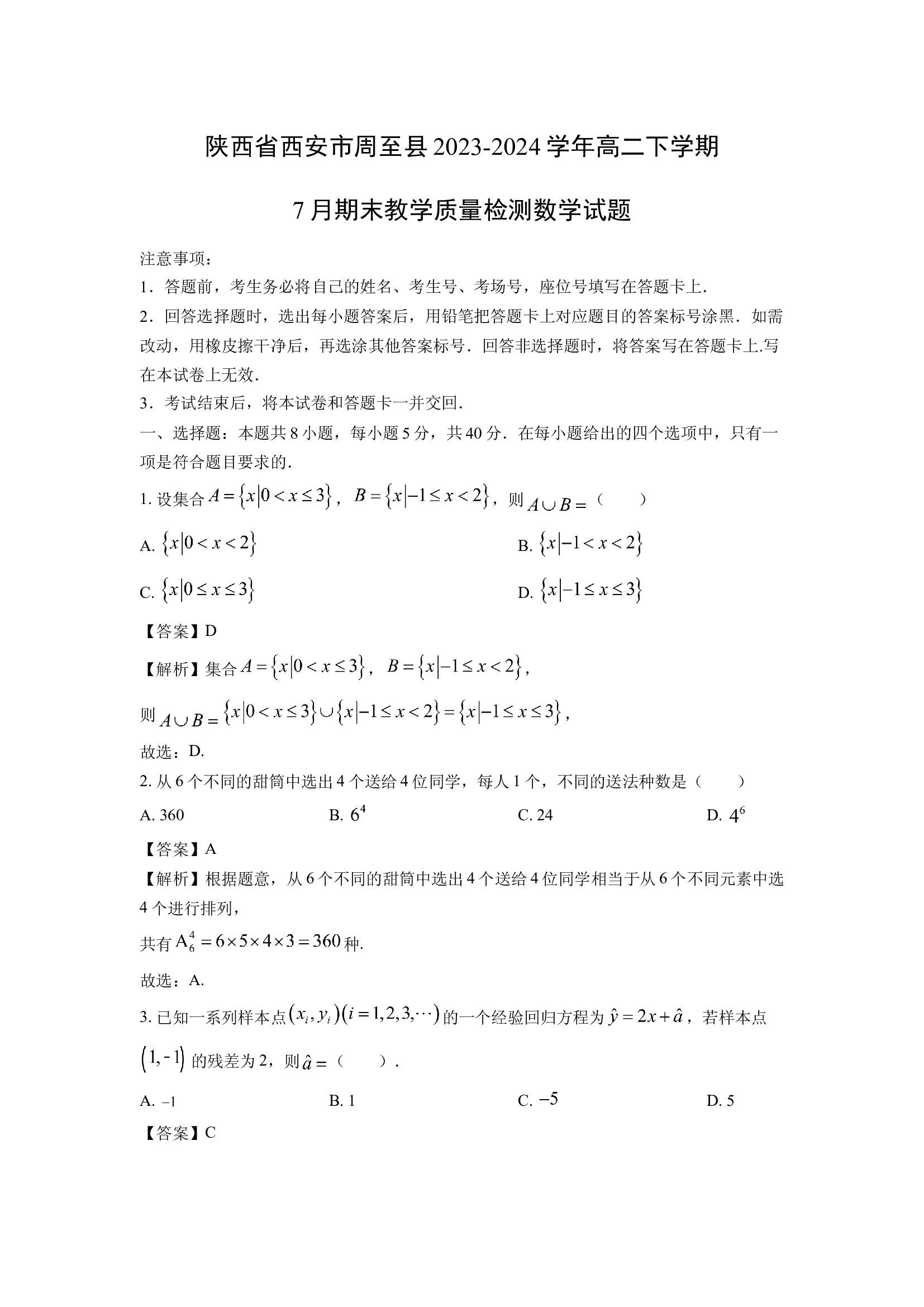 （数学试卷）陕西西安市周至县2023-2024学年高二下学期7月期末教学质量检测试题(含参考解析) 第1页