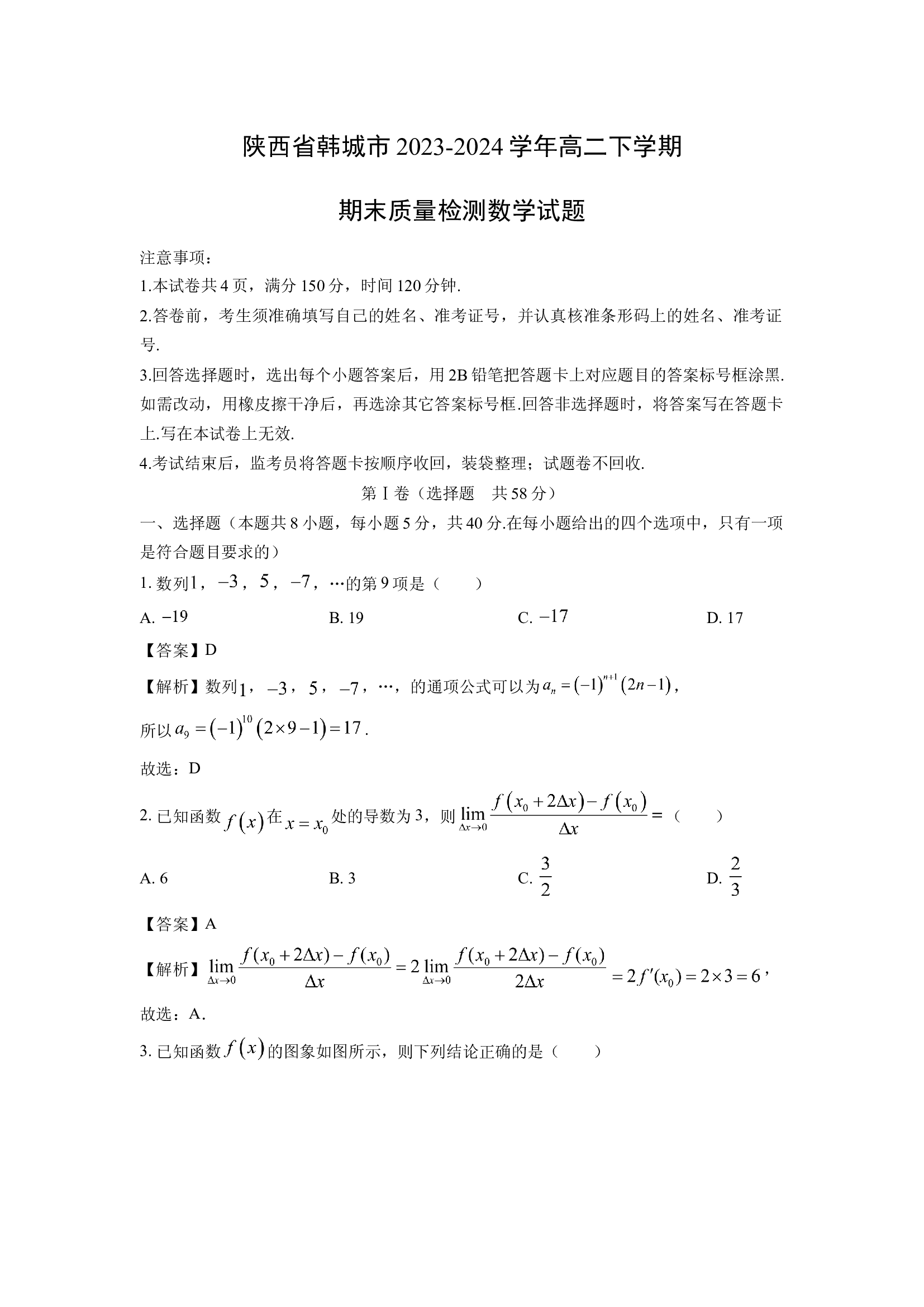 （数学试卷）陕西韩城市2023-2024学年高二下学期期末质量检测试题(含参考解析) 第1页