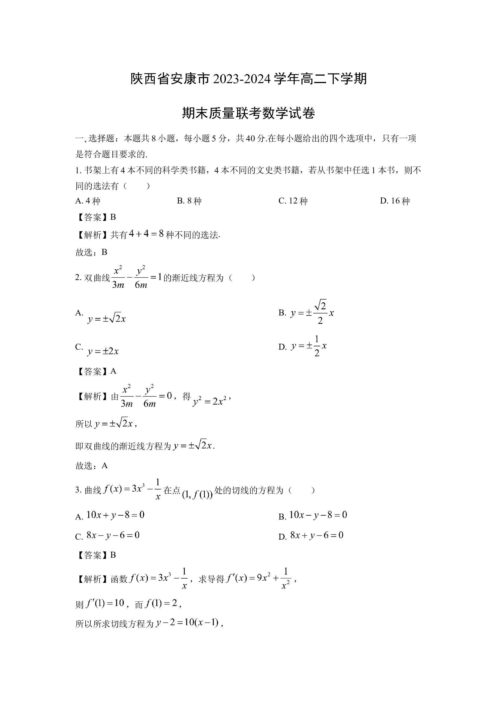 （数学试卷）陕西安康市2023-2024学年高二下学期期末质量联考试卷(含参考解析) 第1页