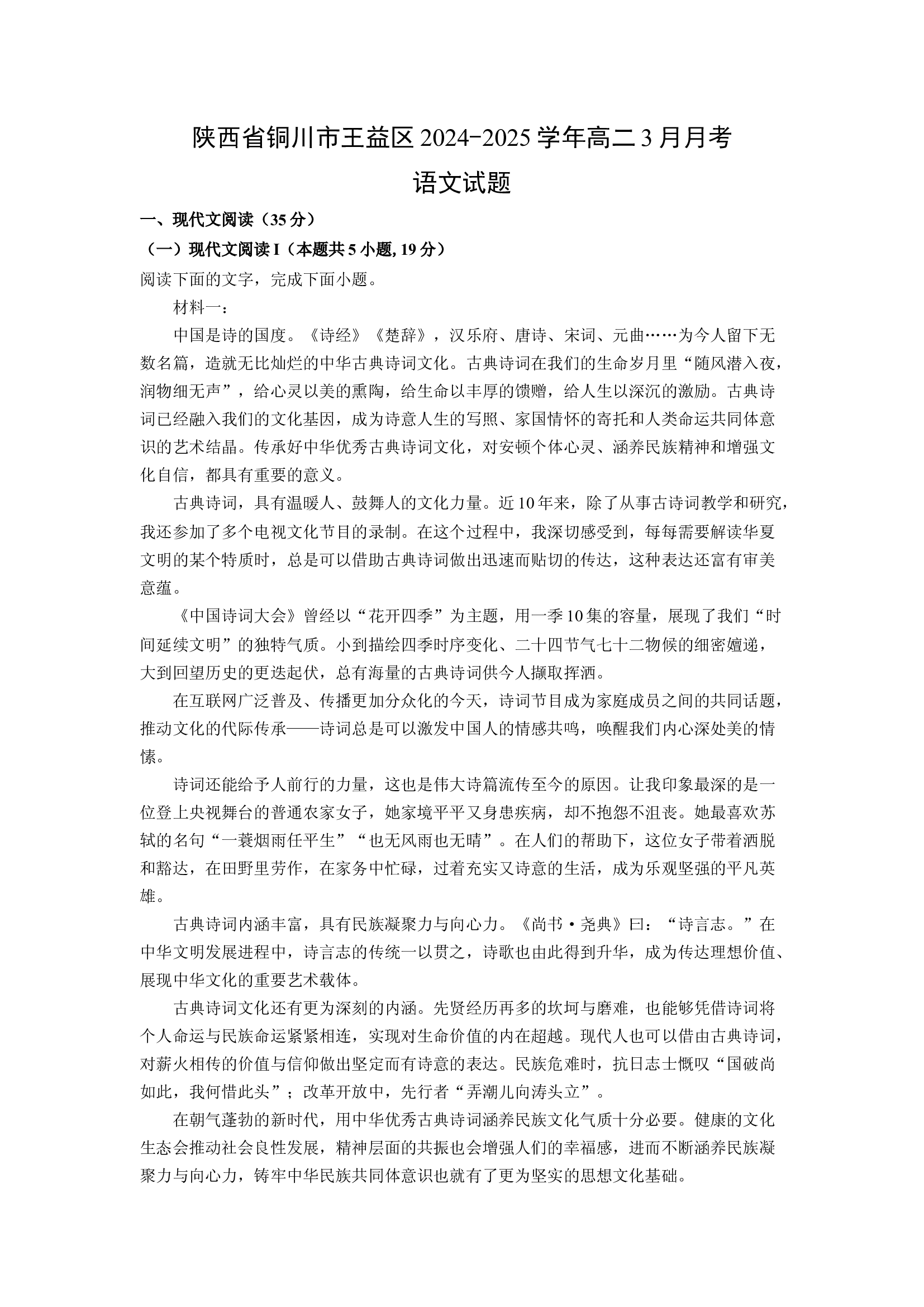 （语文试卷）陕西铜川市王益区2024-2025学年高二3月月考试题(含参考解析) 第1页