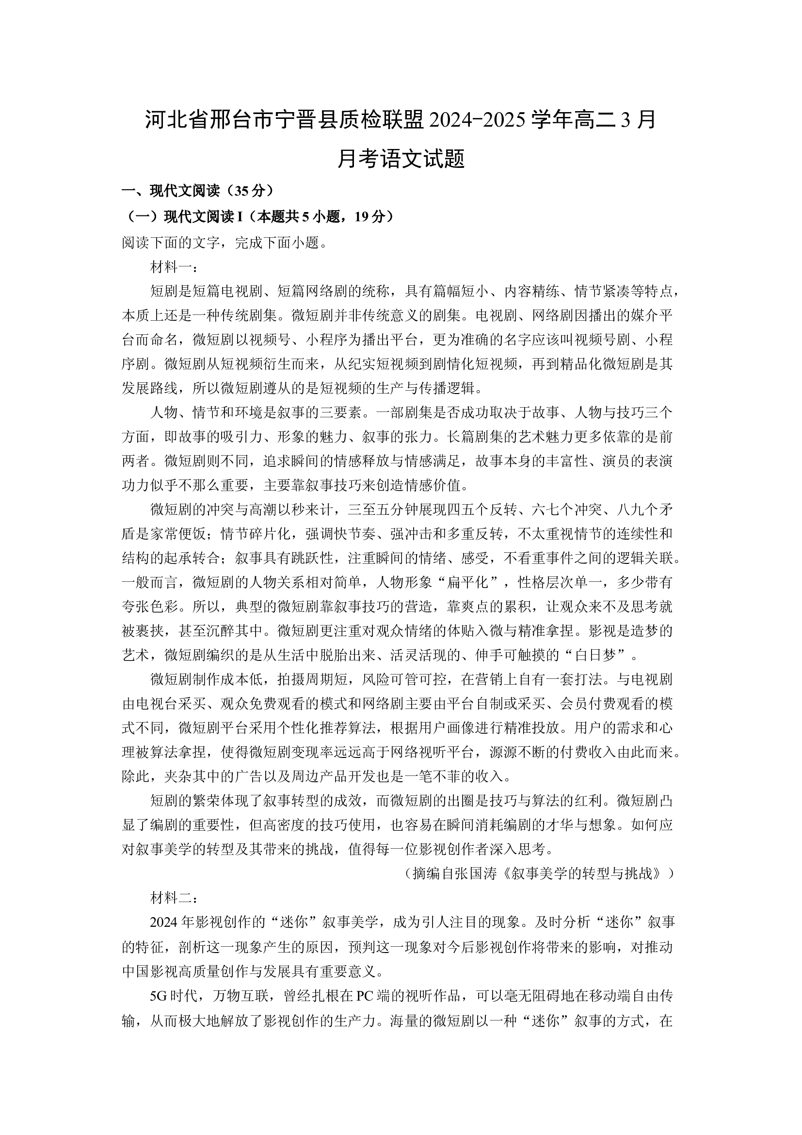 （语文试卷）河北邢台市宁晋县质检联盟2024-2025学年高二3月月考试题(含参考解析) 第1页