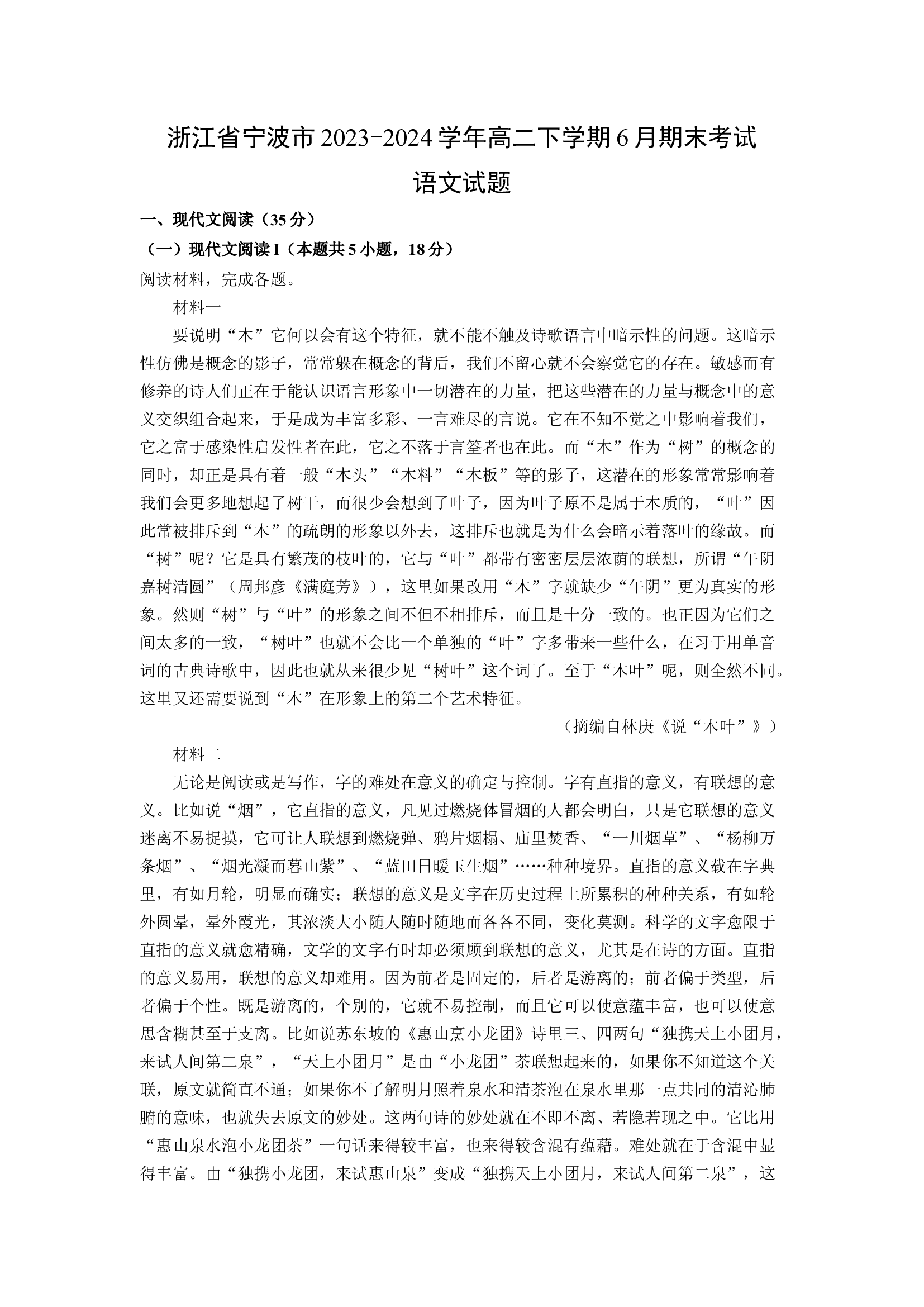 （语文试卷）浙江宁波市2023-2024学年高二下学期6月期末考试试题(含参考解析) 第1页