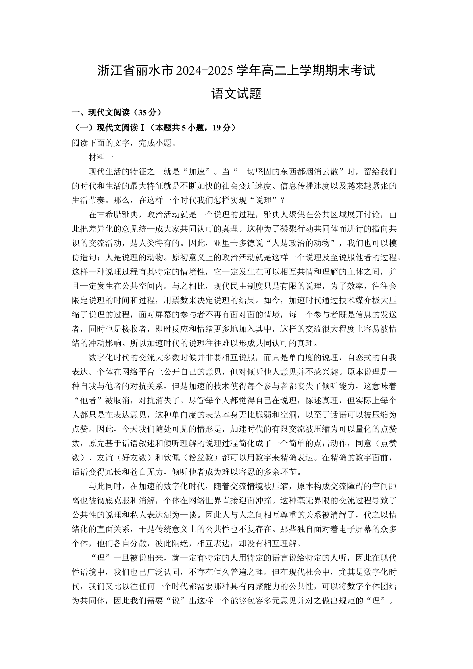 （语文试卷）浙江丽水市2024-2025学年高二上学期期末考试试题(含参考解析) 第1页