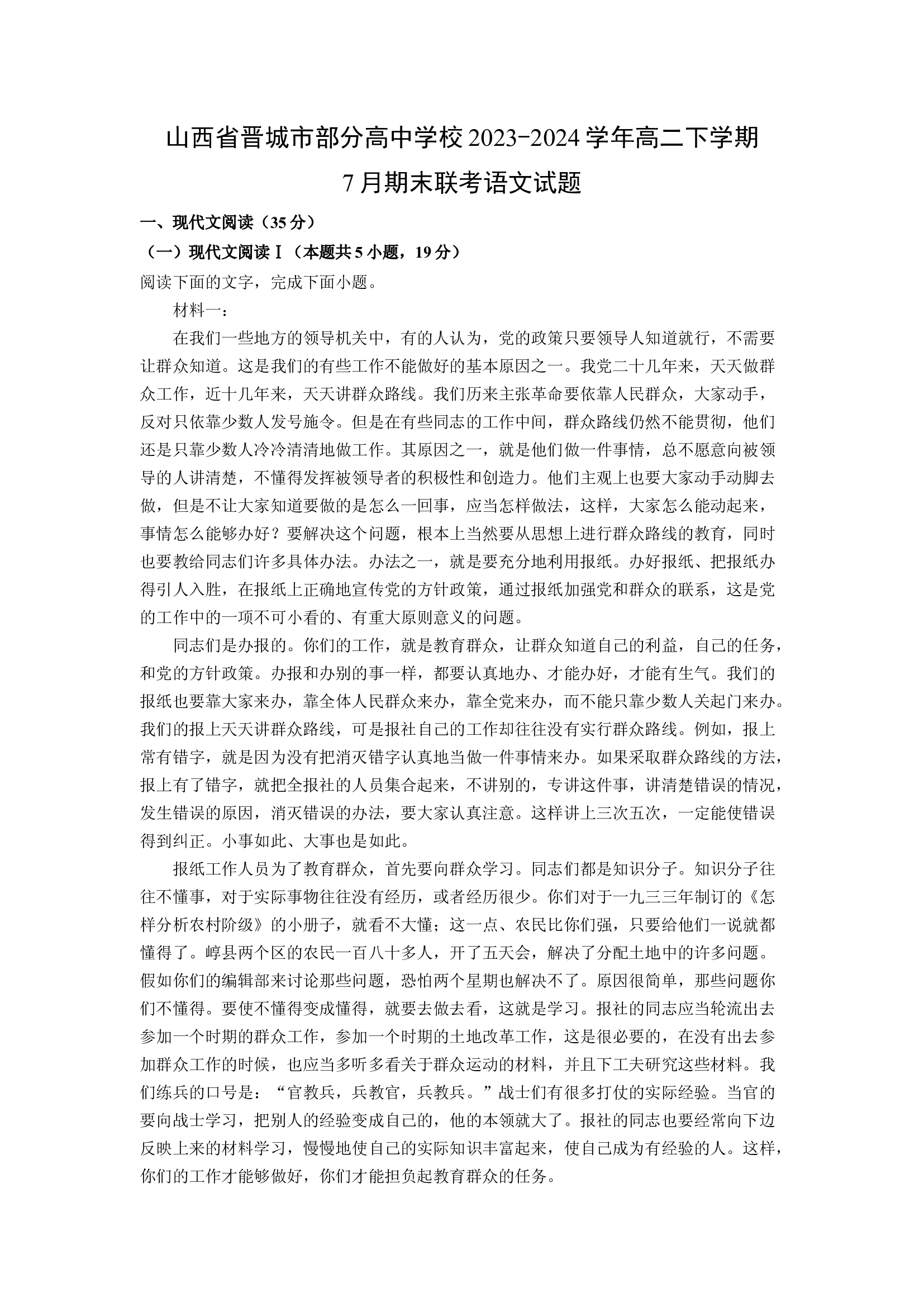 （语文试卷）山西晋城市部分高中学校2023-2024学年高二下学期7月期末联考试题(含参考解析) 第1页