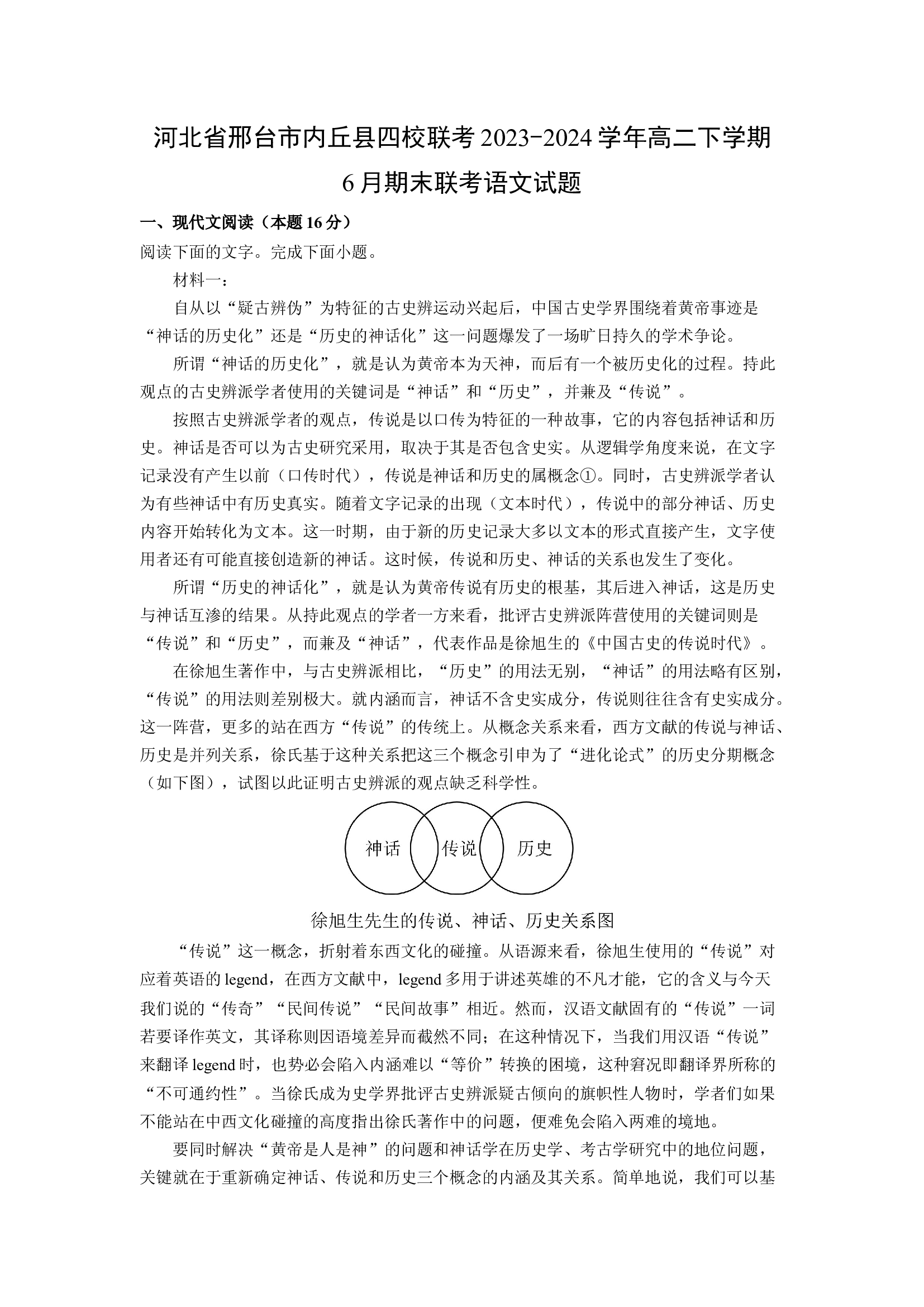 （语文试卷）河北邢台市内丘县四校联考2023-2024学年高二下学期6月期末联考试题(含参考解析) 第1页