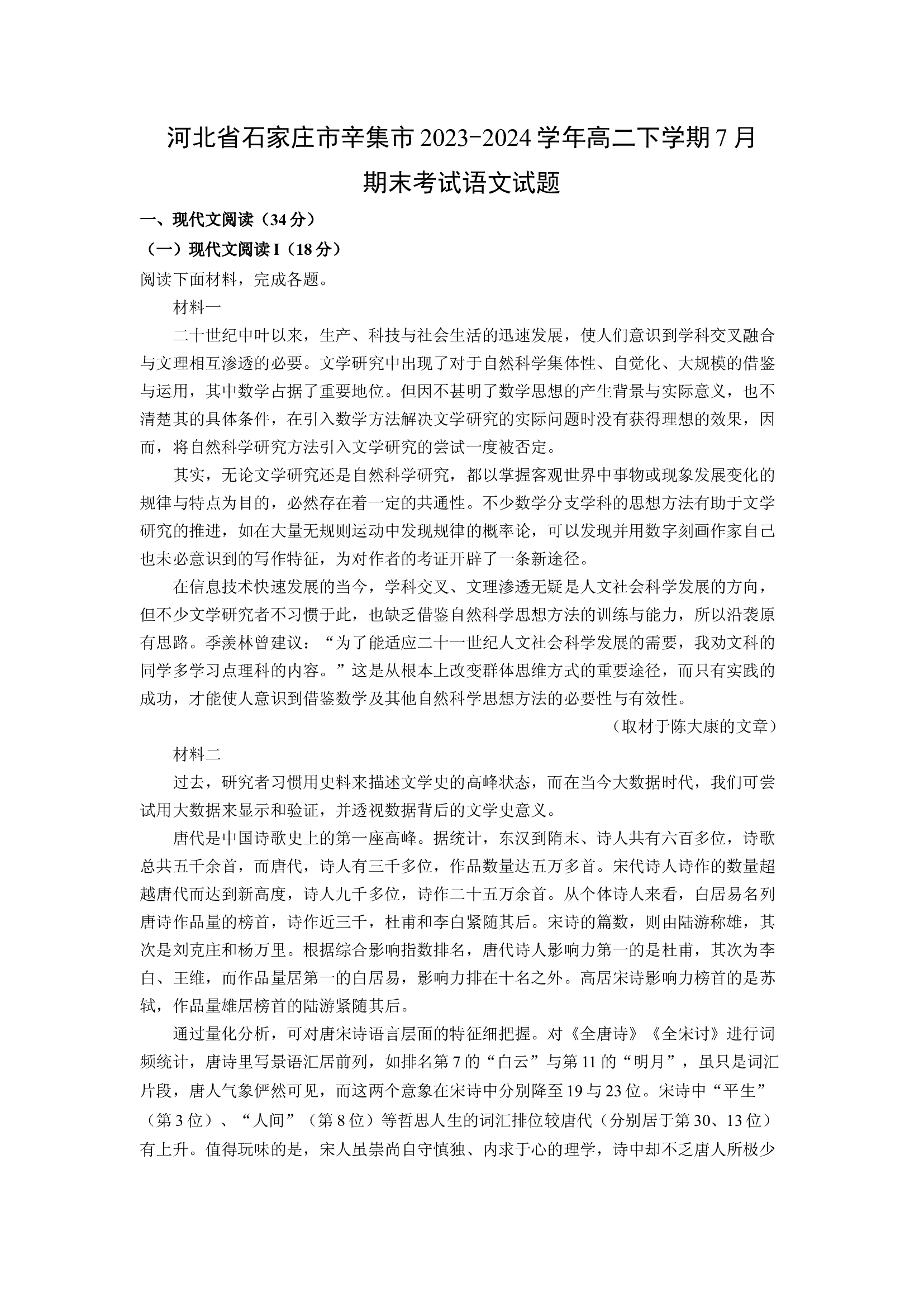 （语文试卷）河北石家庄市辛集市2023-2024学年高二下学期7月期末考试试题(含参考解析) 第1页