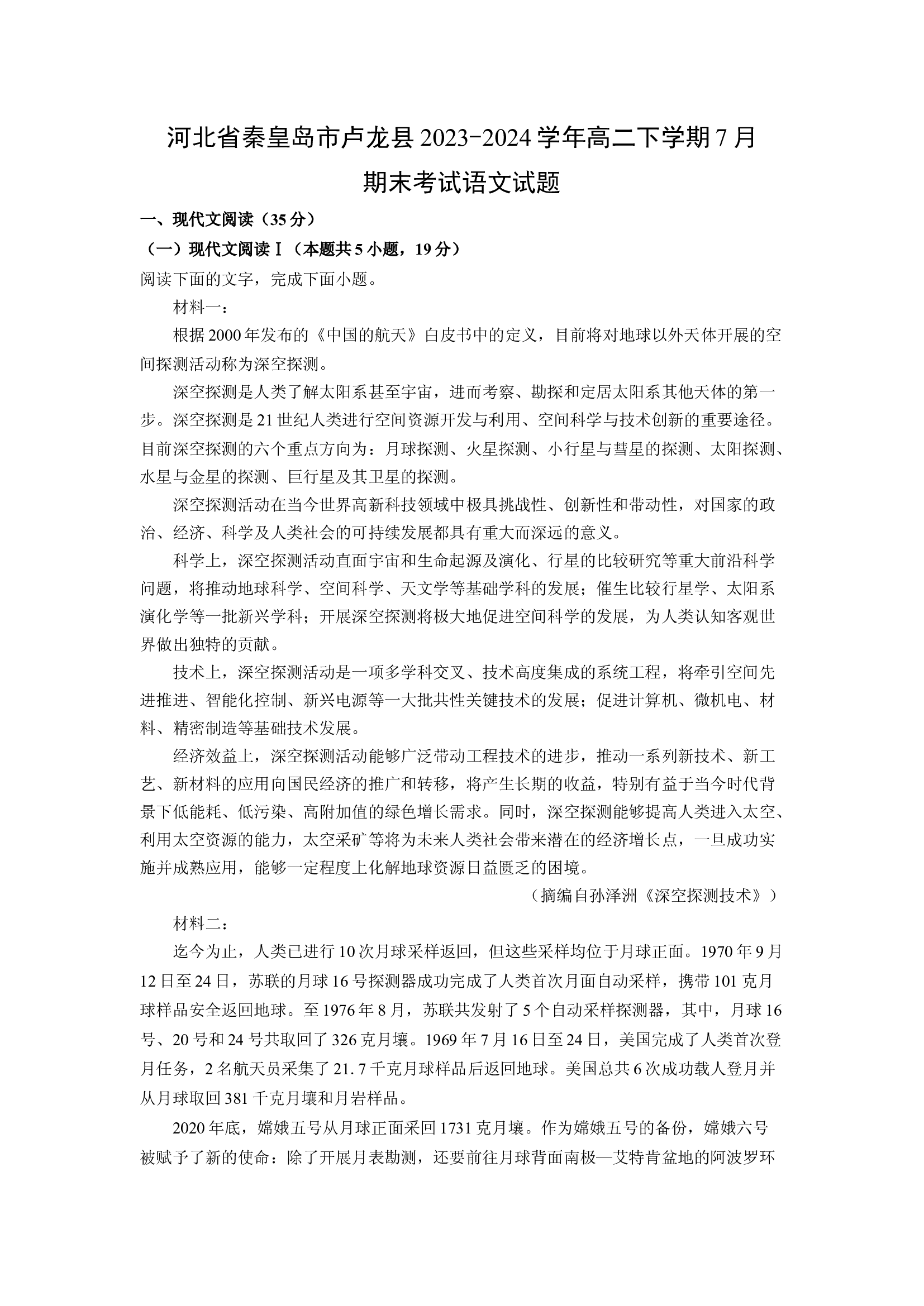 （语文试卷）河北秦皇岛市卢龙县2023-2024学年高二下学期7月期末考试试题(含参考解析) 第1页