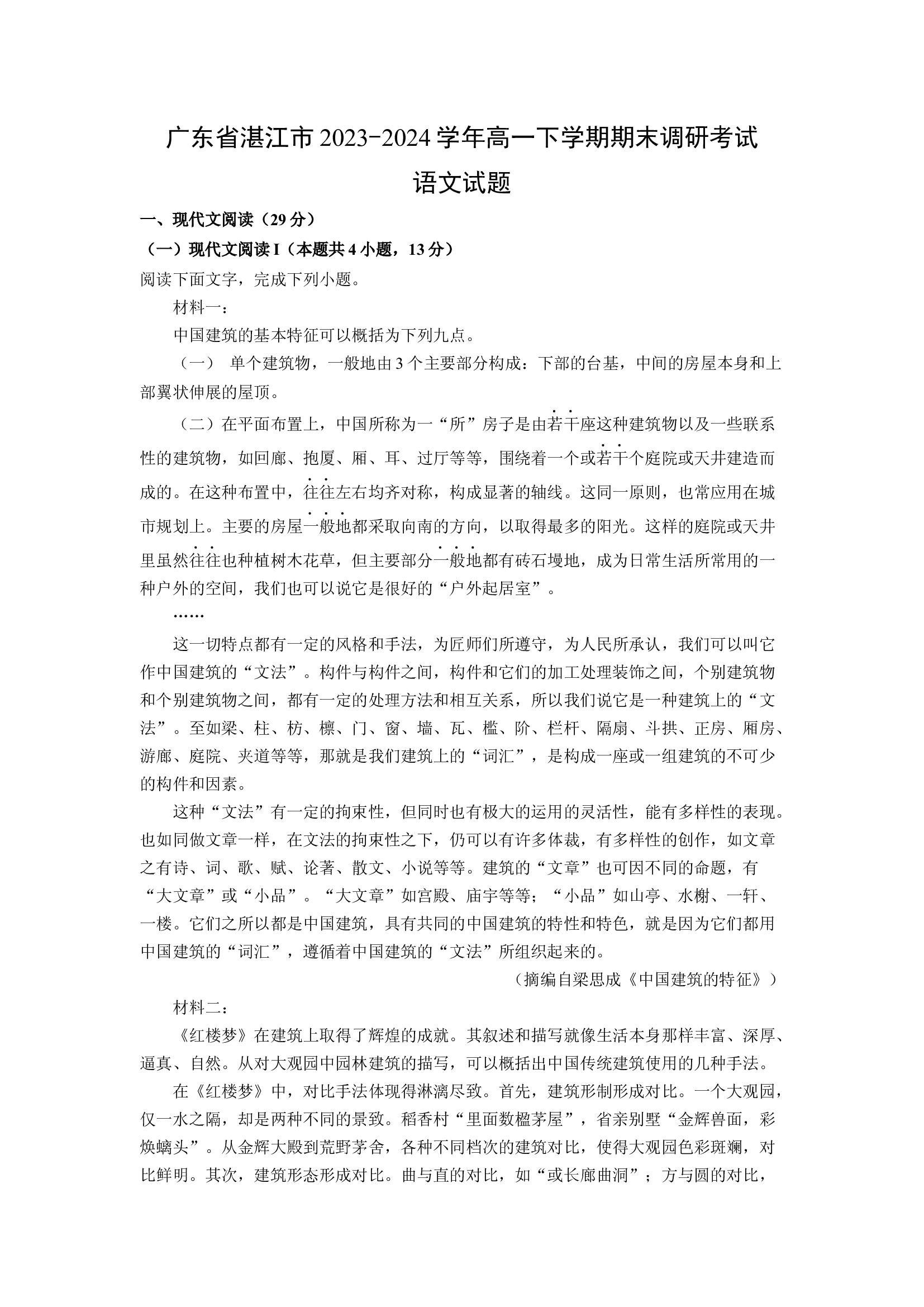 （语文试卷）广东湛江市2023-2024学年高一下学期期末调研考试试题(含参考解析) 第1页