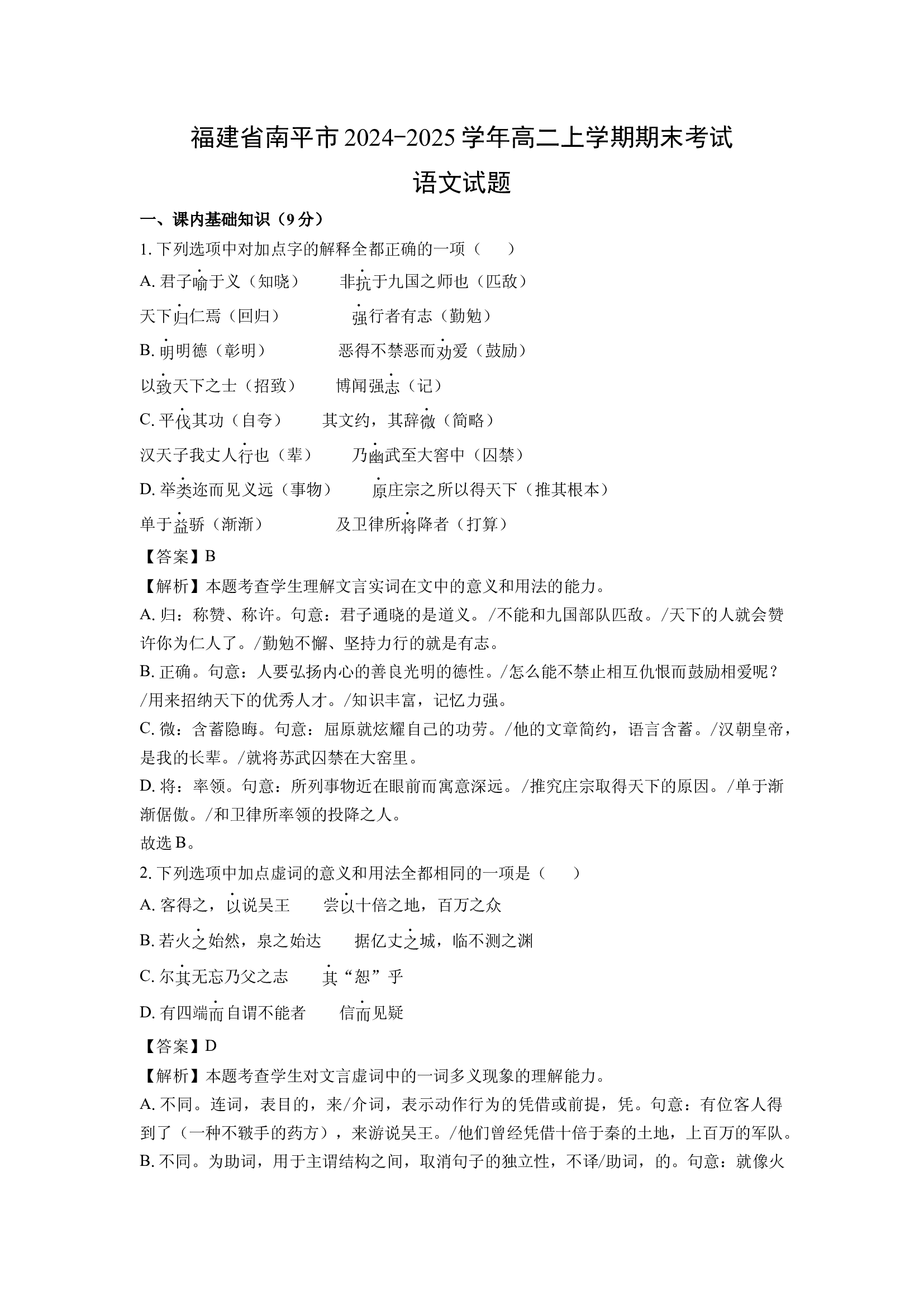 （语文试卷）福建南平市2024-2025学年高二上学期期末考试试题(含参考解析) 第1页
