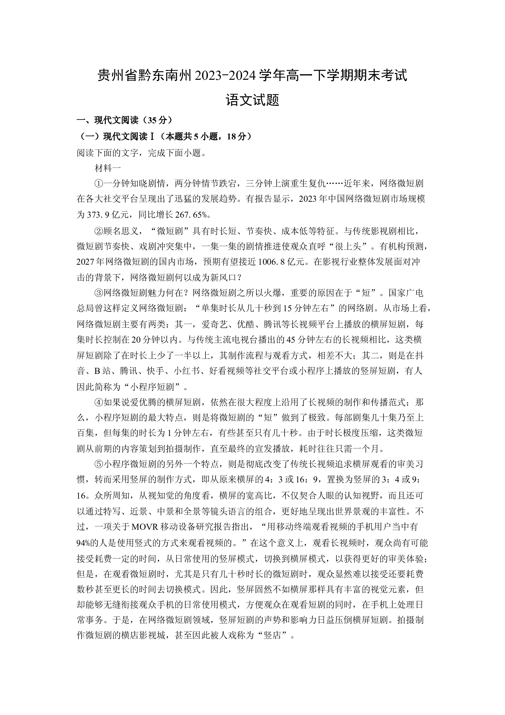 （语文试卷）贵州黔东南州2023-2024学年高一下学期期末考试试题(含参考解析) 第1页