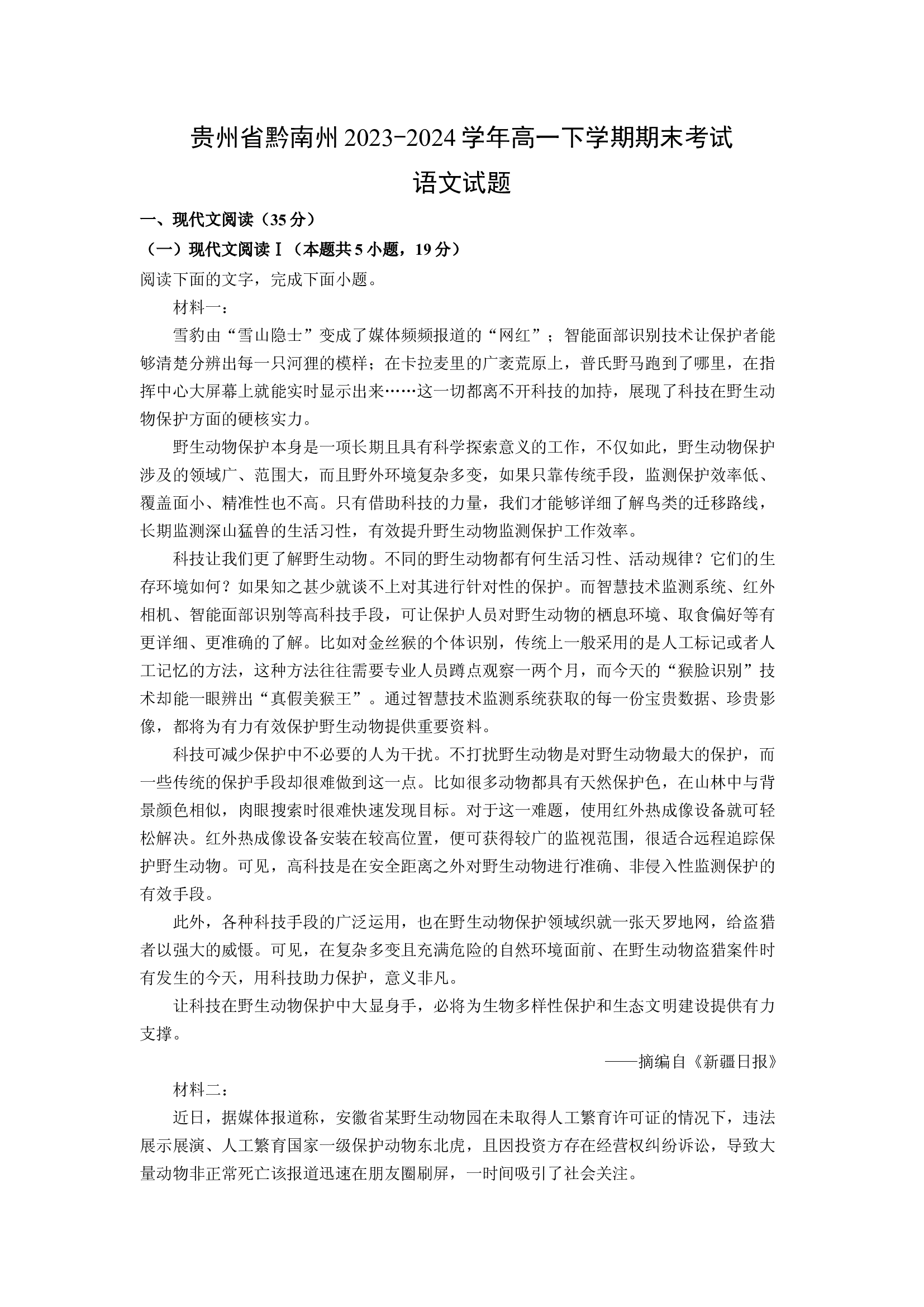 （语文试卷）贵州黔南州2023-2024学年高一下学期期末考试试题(含参考解析) 第1页