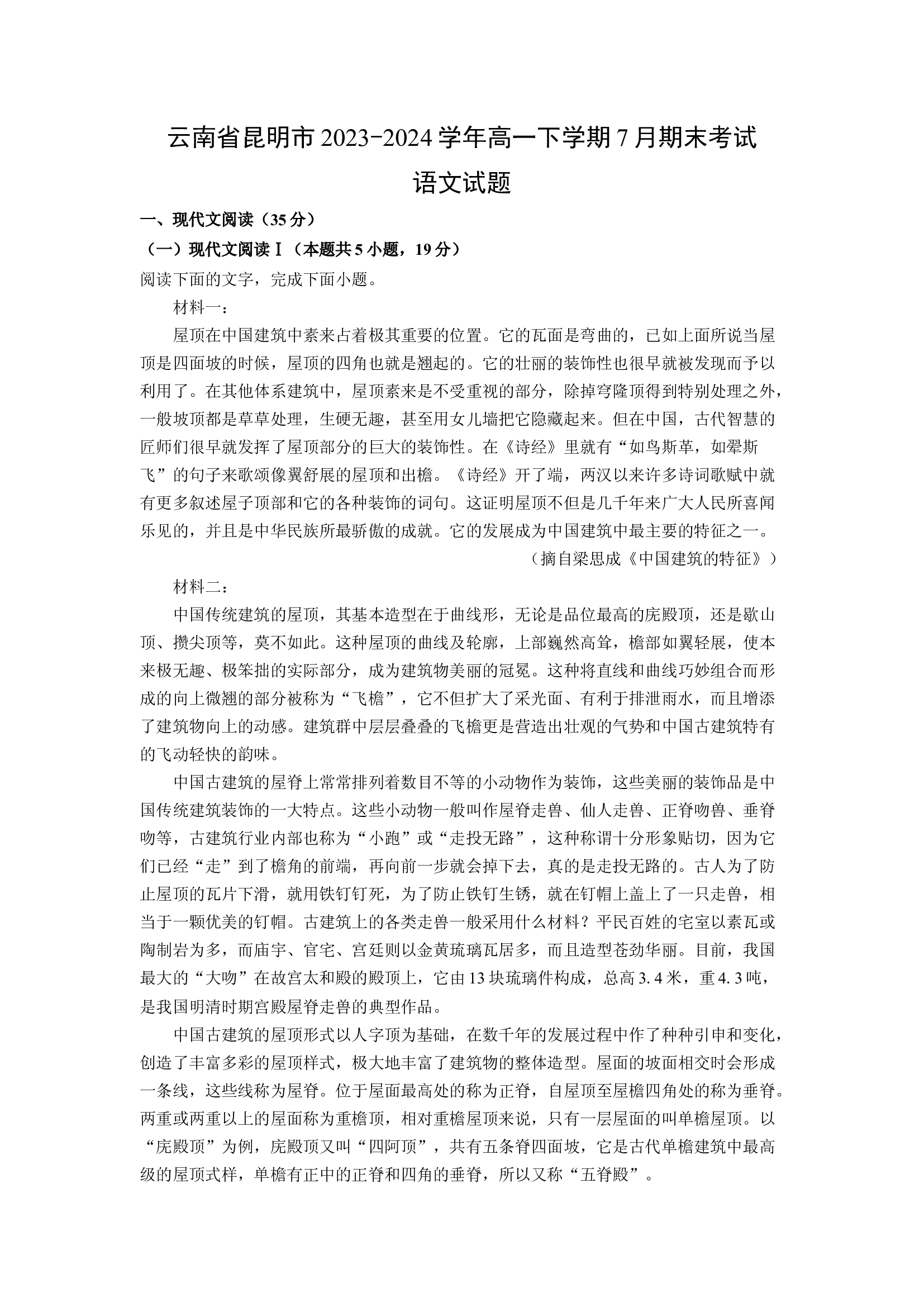 （语文试卷）云南昆明市2023-2024学年高一下学期7月期末考试试题(含参考解析) 第1页