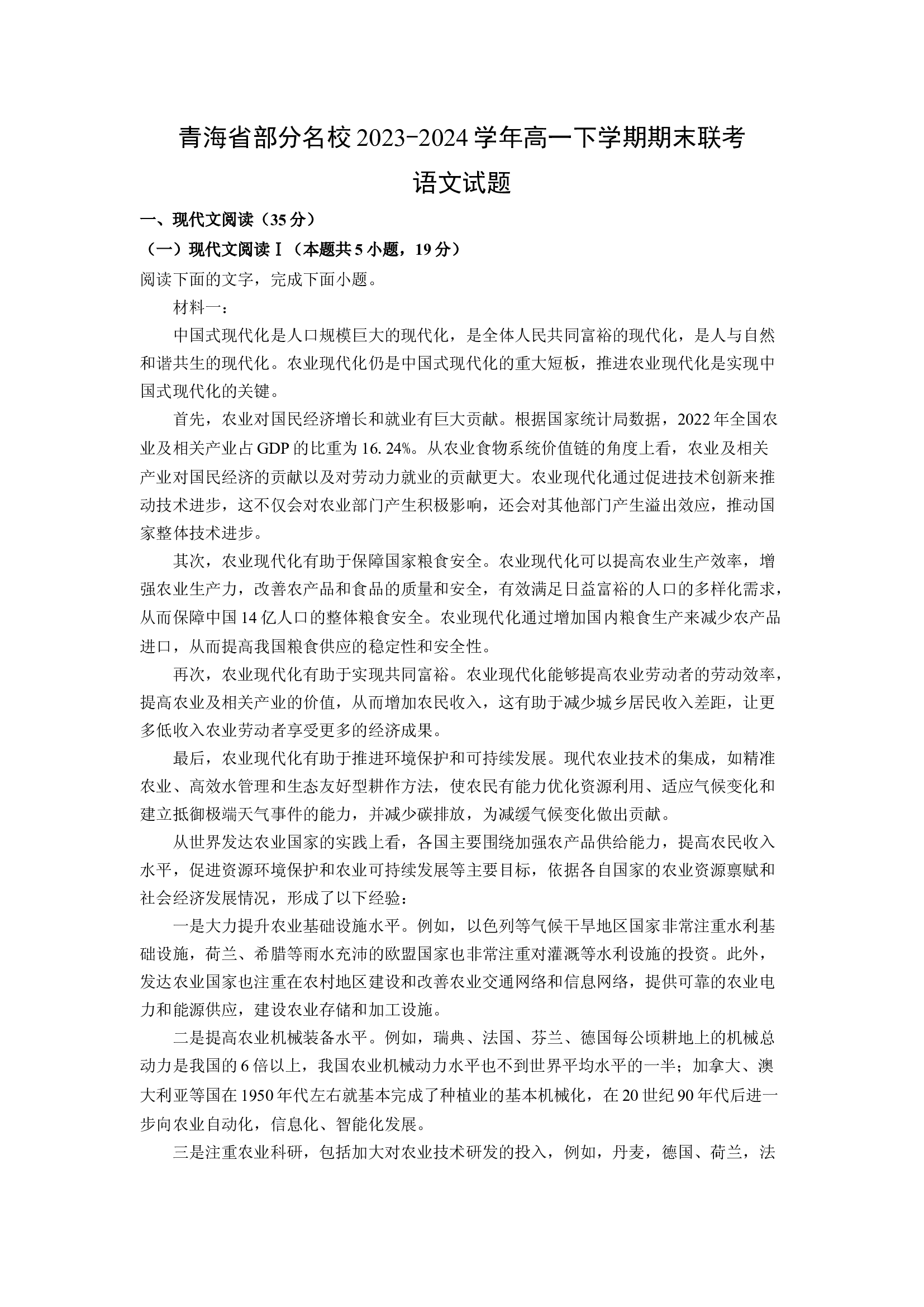 （语文试卷）青海部分名校2023-2024学年高一下学期期末联考试题(含参考解析) 第1页