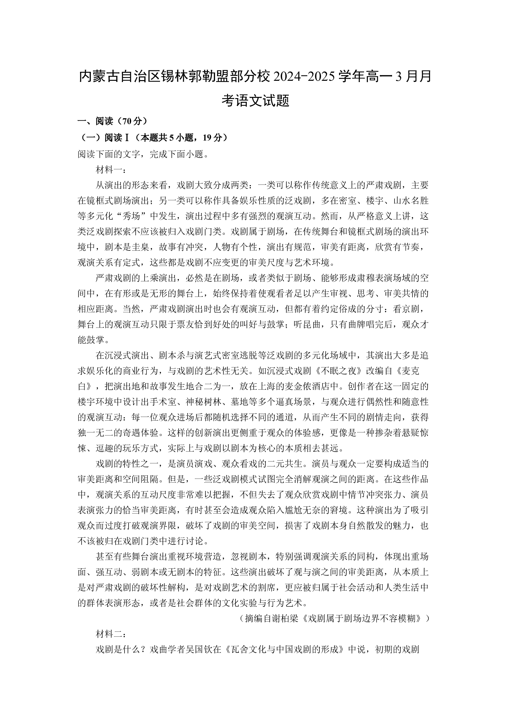 （语文试卷）内蒙古自治区锡林郭勒盟部分校2024-2025学年高一3月月考试题(含参考解析) 第1页