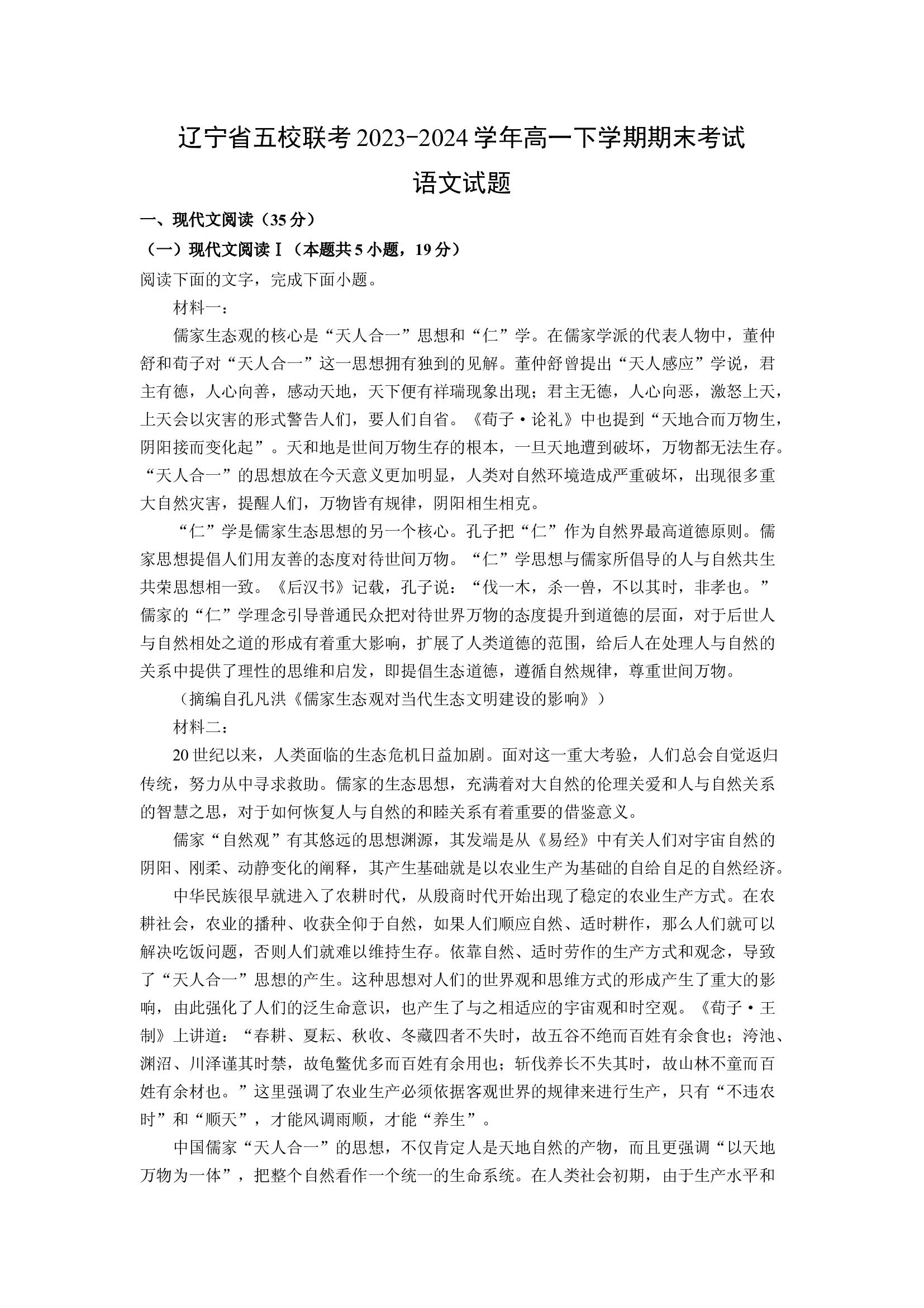 （语文试卷）辽宁五校联考2023-2024学年高一下学期期末考试试题(含参考解析) 第1页