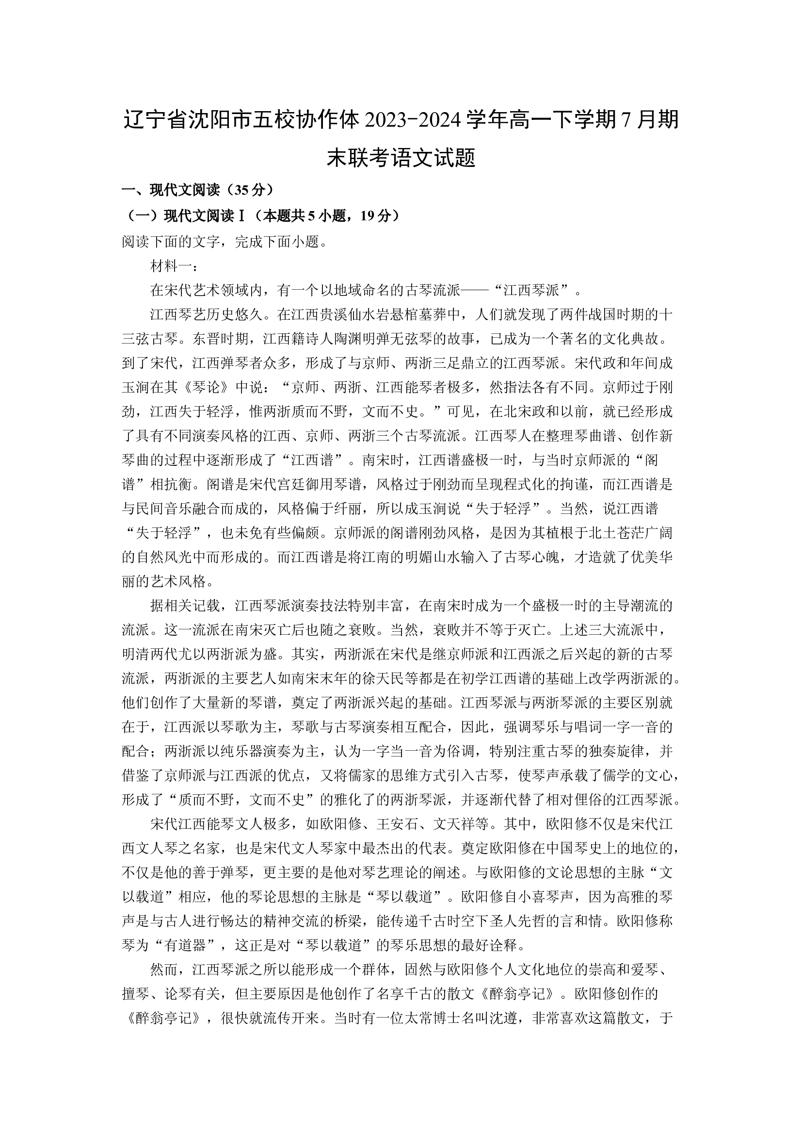 （语文试卷）辽宁沈阳市五校协作体2023-2024学年高一下学期7月期末联考试题(含参考解析) 第1页