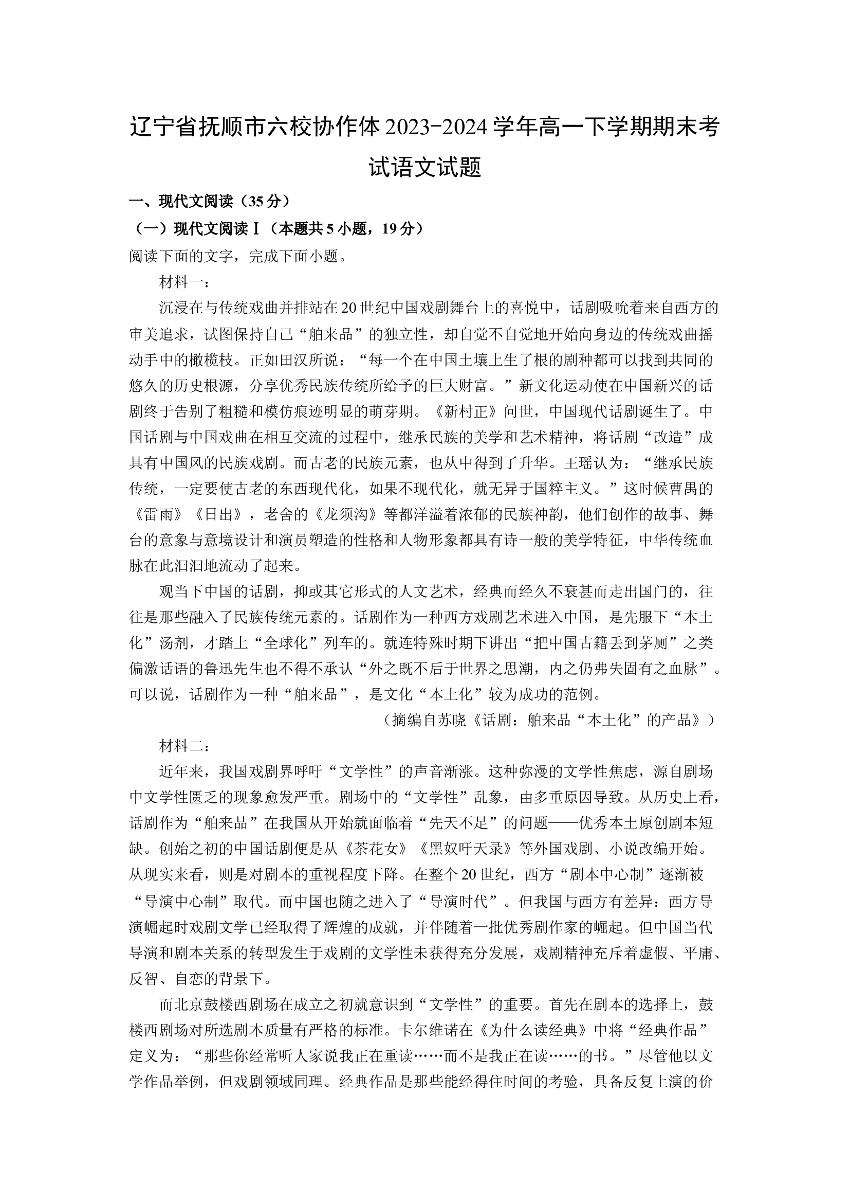 （语文试卷）辽宁抚顺市六校协作体2023-2024学年高一下学期期末考试试题(含参考解析) 第1页