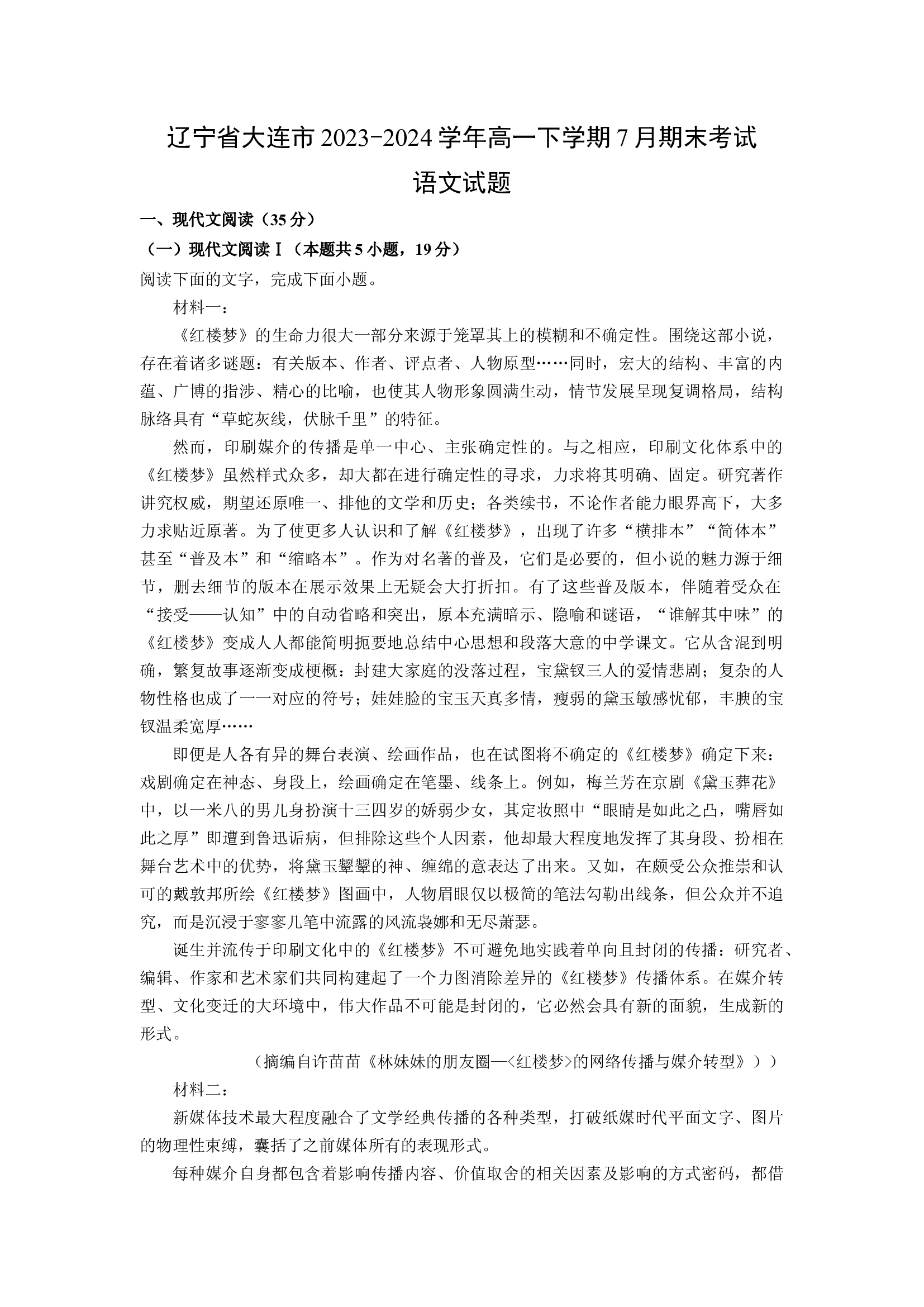 （语文试卷）辽宁大连市2023-2024学年高一下学期7月期末考试试题(含参考解析) 第1页