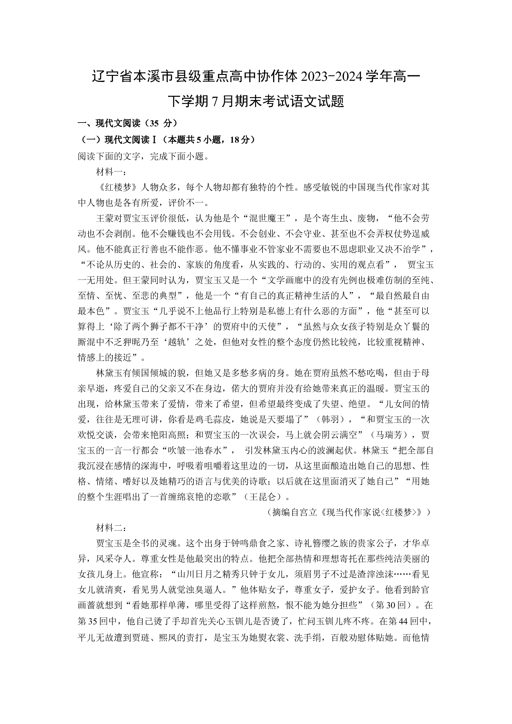 （语文试卷）辽宁本溪市县级重点高中协作体2023-2024学年高一下学期7月期末考试试题(含参考解析) 第1页