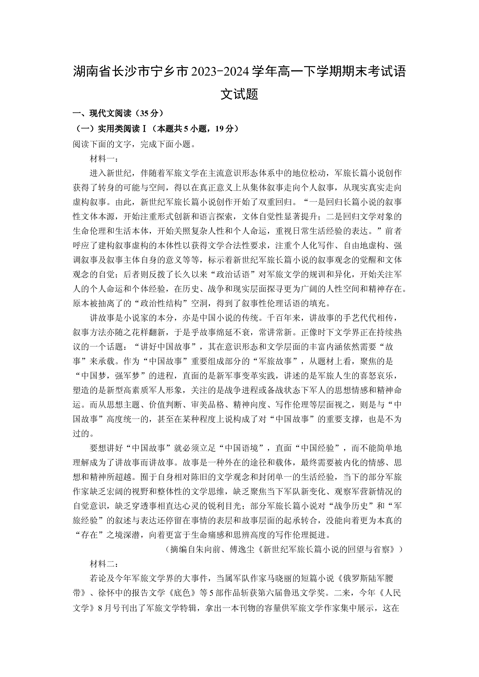 （语文试卷）湖南长沙市宁乡市2023-2024学年高一下学期期末考试试题(含参考解析) 第1页