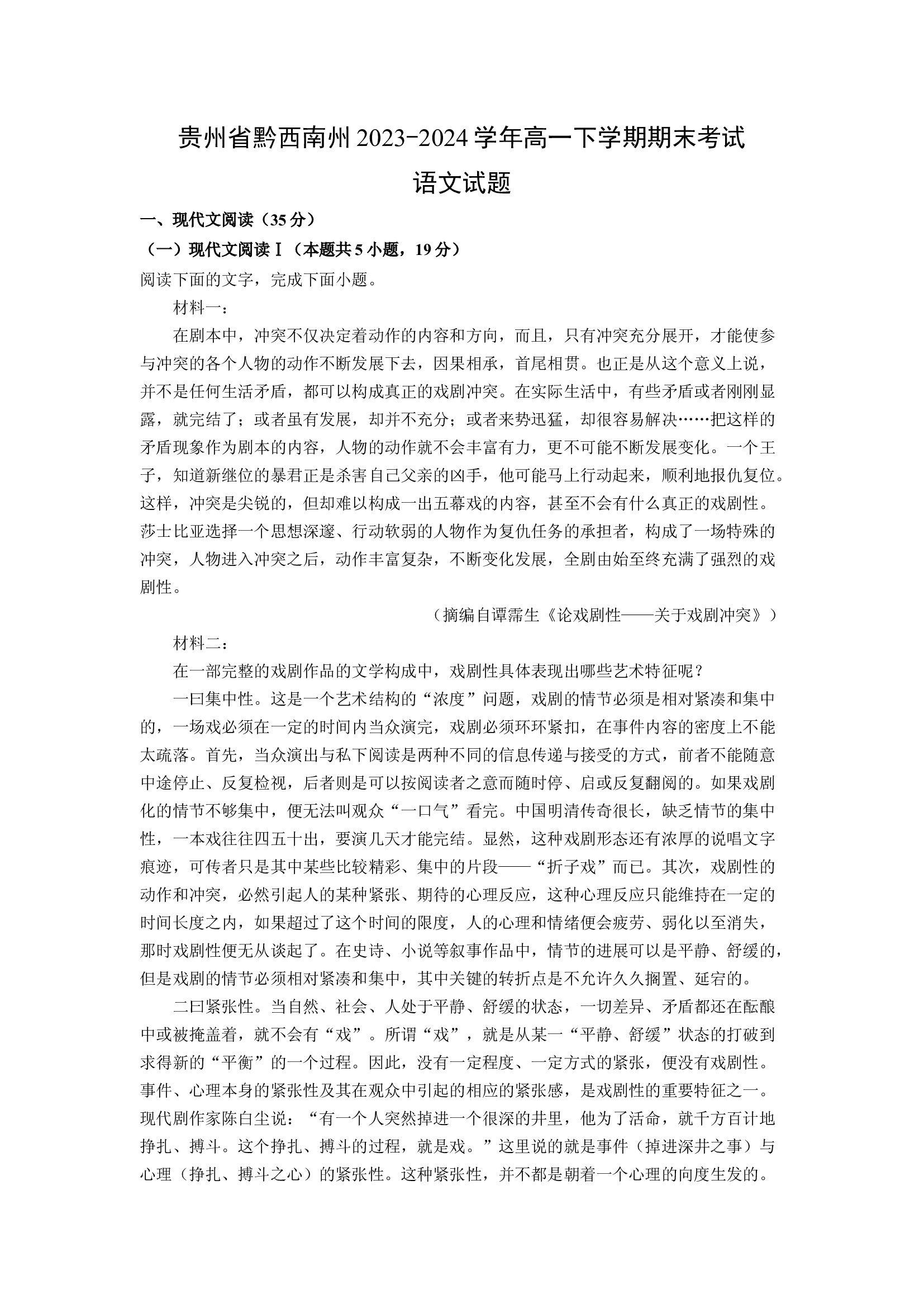 （语文试卷）贵州黔西南州2023-2024学年高一下学期期末考试试题(含参考解析) 第1页