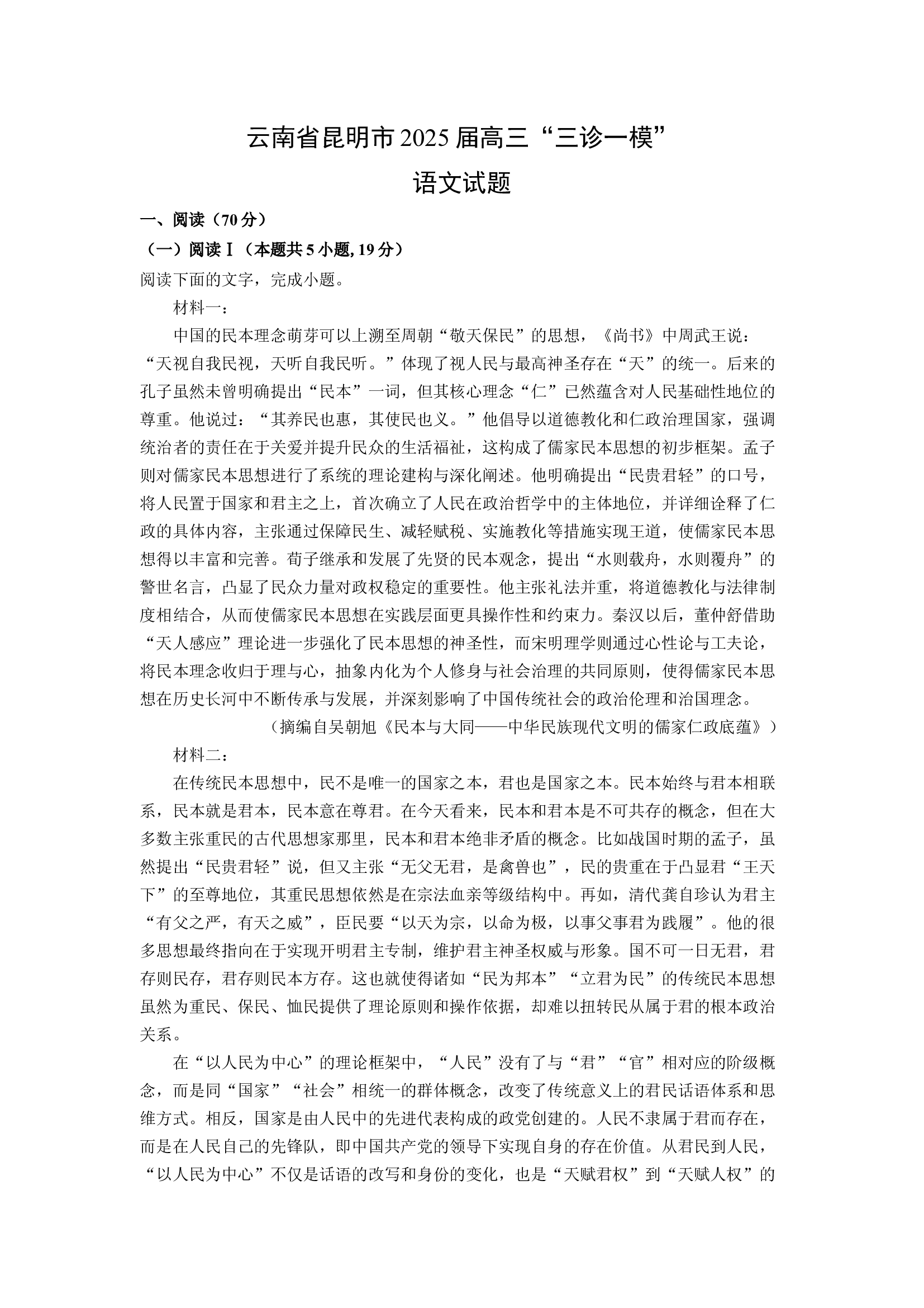 （语文试卷）云南昆明市2025届高三&ldquo;三诊一模&rdquo;试题(含参考解析) 第1页