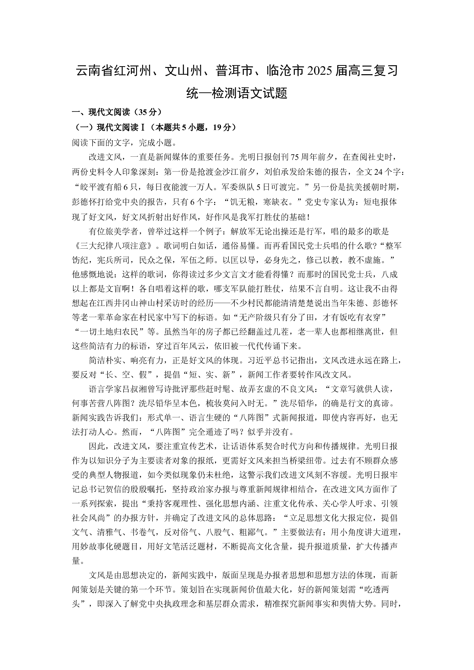 云南红河州、文山州、普洱市、临沧市2025届高三复习统&mdash;检测试题(含参考解析) 第1页