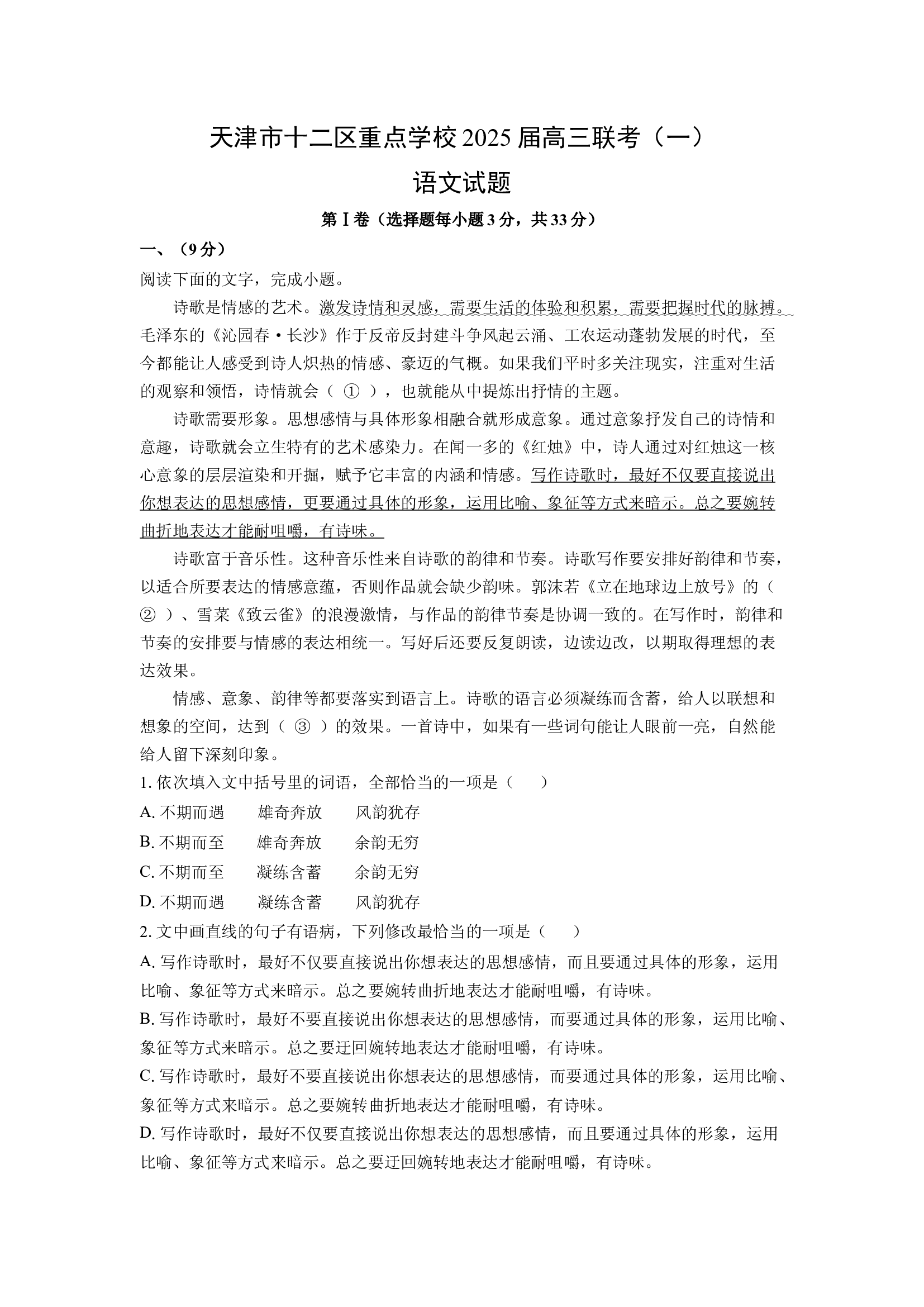 天津十二区重点学校2025届高三联考（一）试题(含参考解析) 第1页