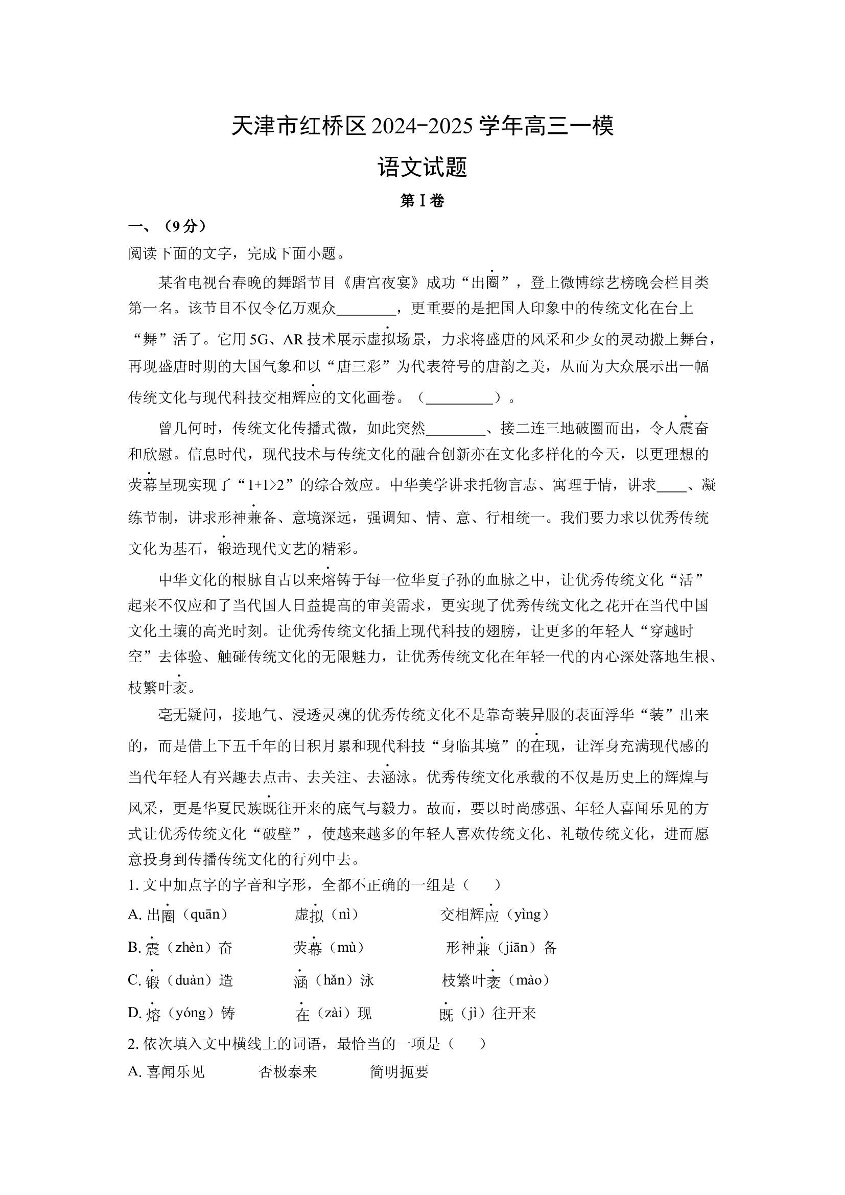 （语文试卷）天津红桥区2024-2025学年高三一模试题(含参考解析) 第1页