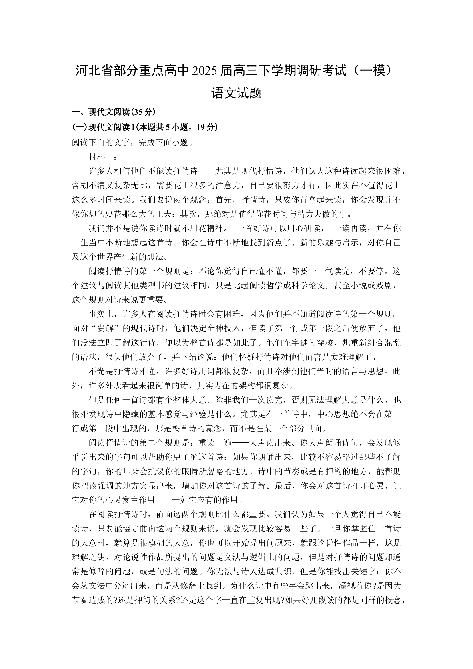 （语文试卷）河北部分重点高中2025届高三下学期调研考试（一模）试题 (含参考解析) 第1页
