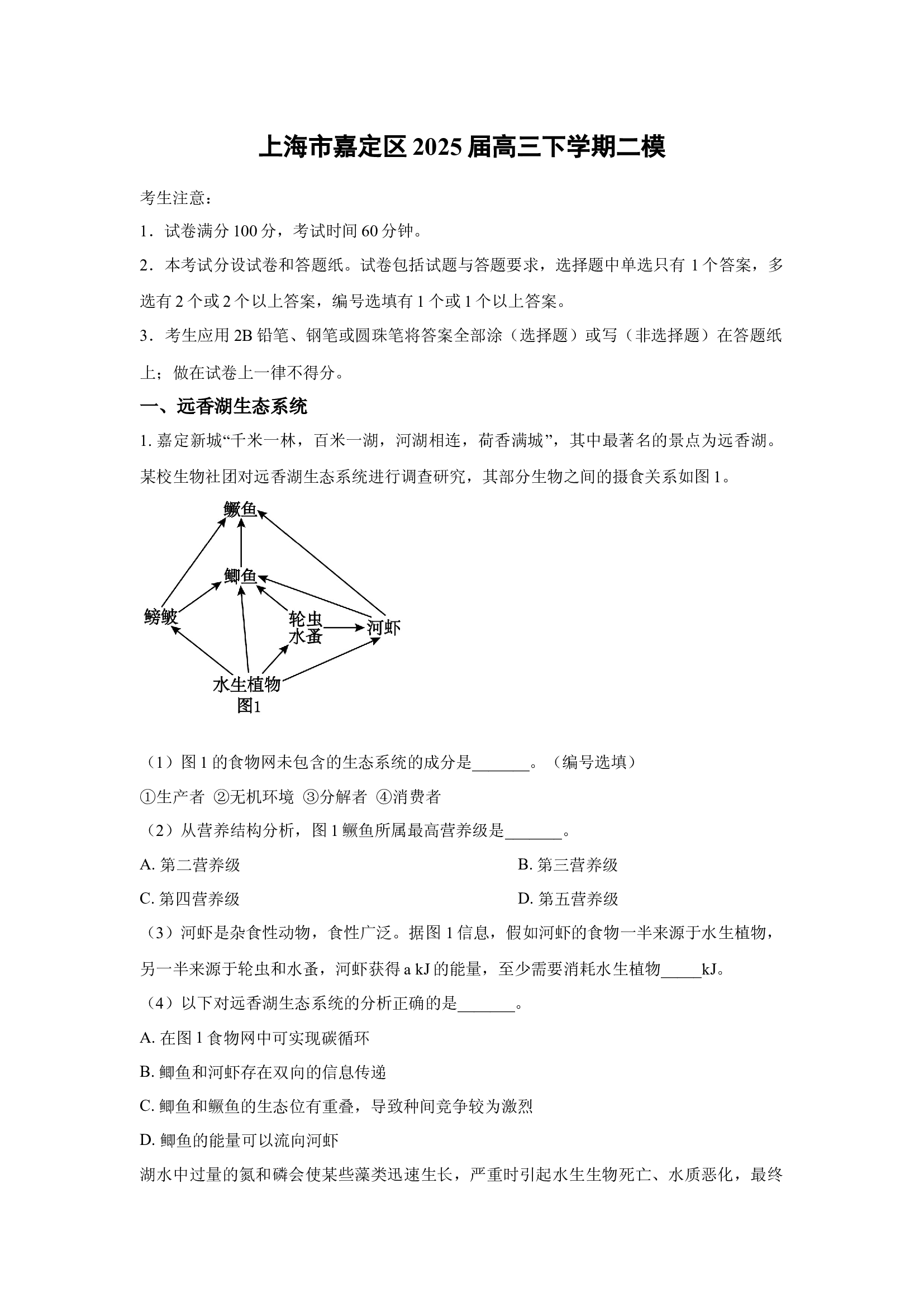 （生物试卷）上海嘉定区2025届高三下学期二模(含参考解析) 第1页