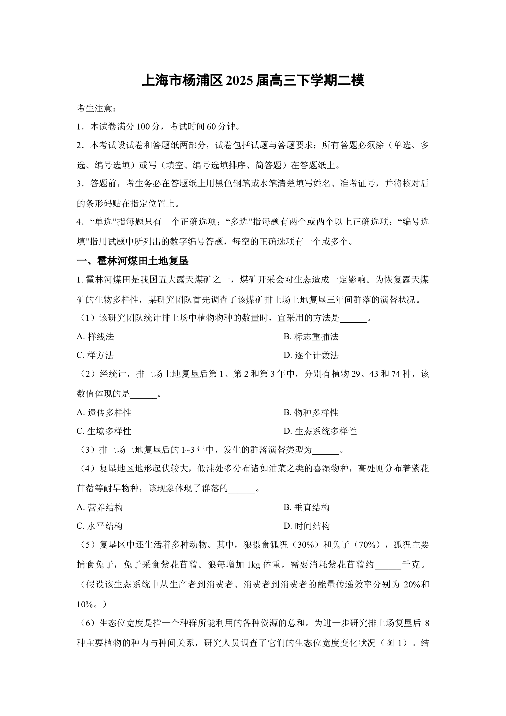 （生物试卷）上海杨浦区2025届高三下学期二模(含参考解析) 第1页