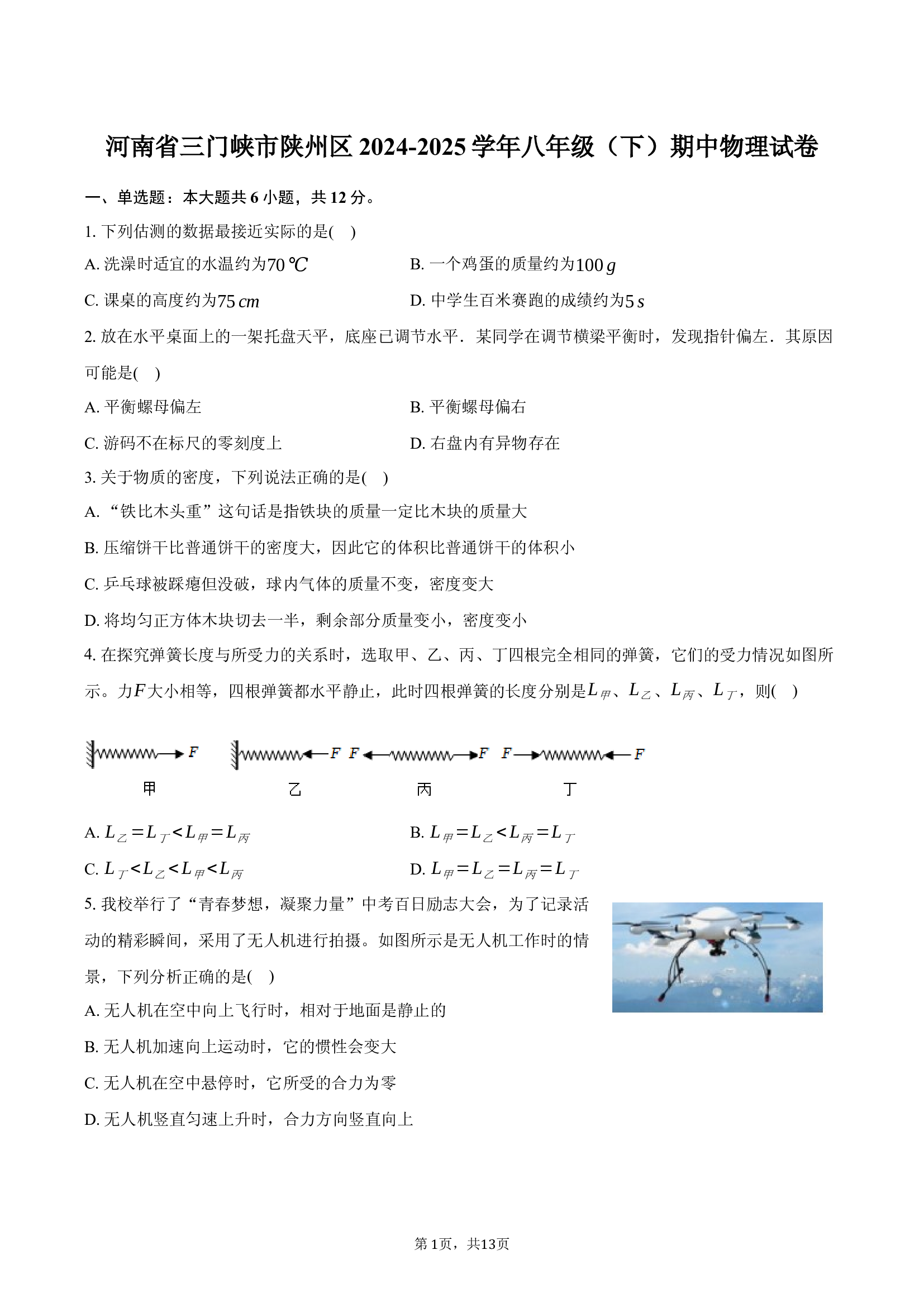 2024-2025学年河南三门峡市陕州区八年级（下）期中物理试卷(含参考答案)x 第1页