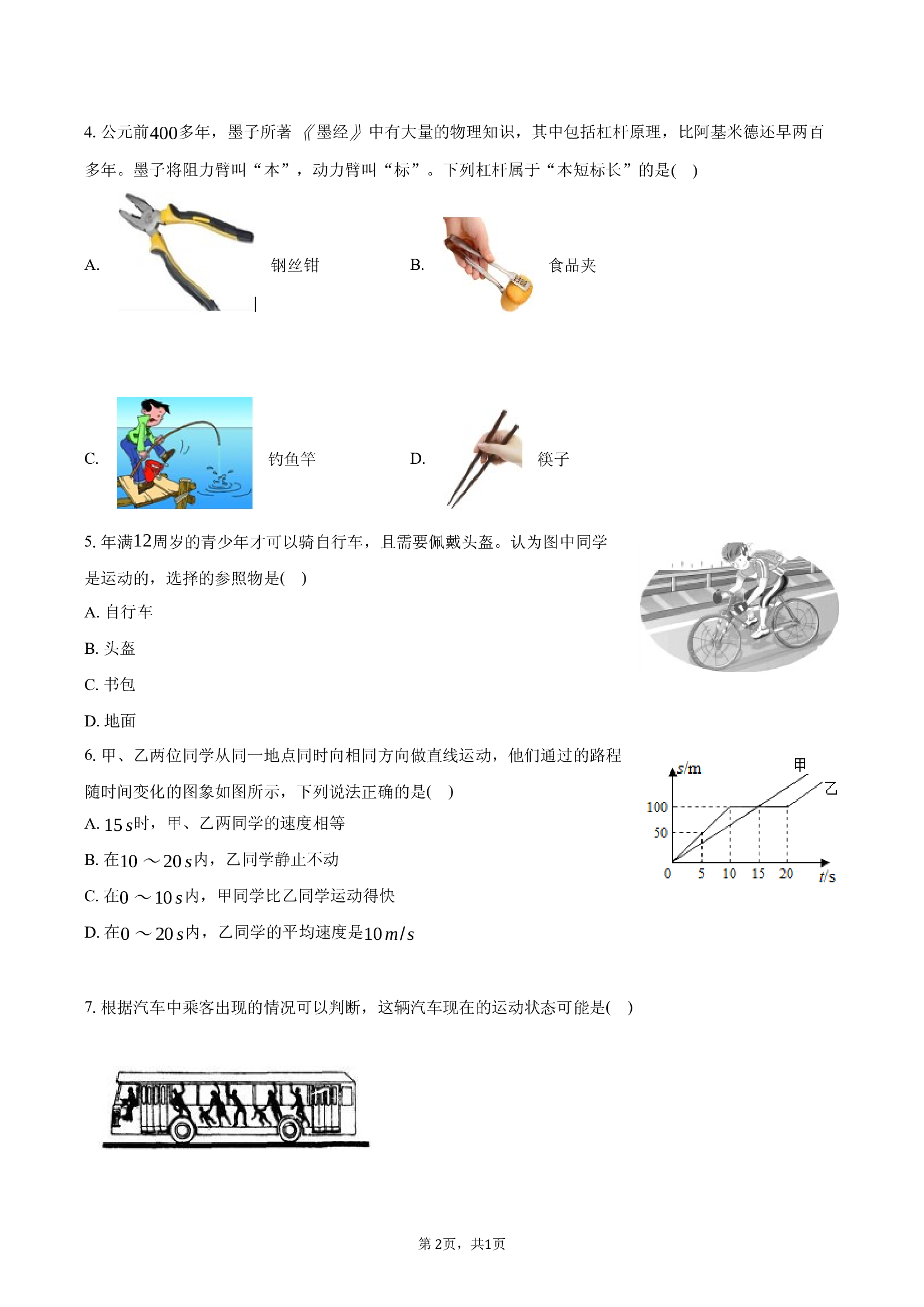广东东莞市2024-2025学年八年级（下）期中物理试卷-普通用卷.docx 第2页
