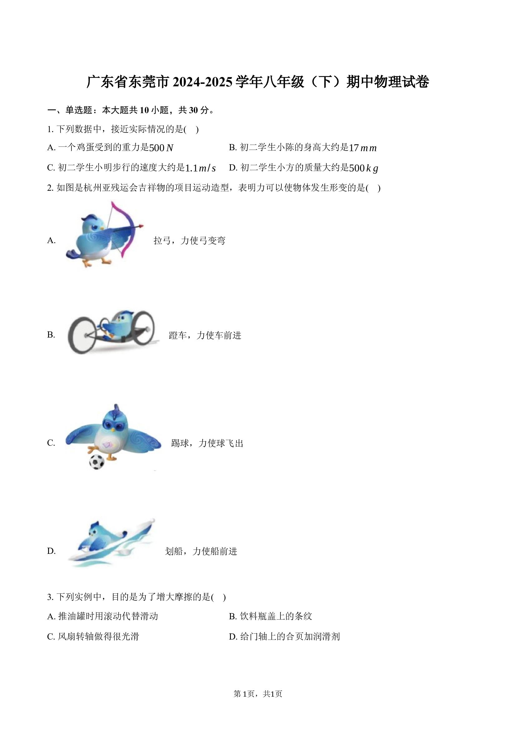 广东东莞市2024-2025学年八年级（下）期中物理试卷-普通用卷.docx 第1页
