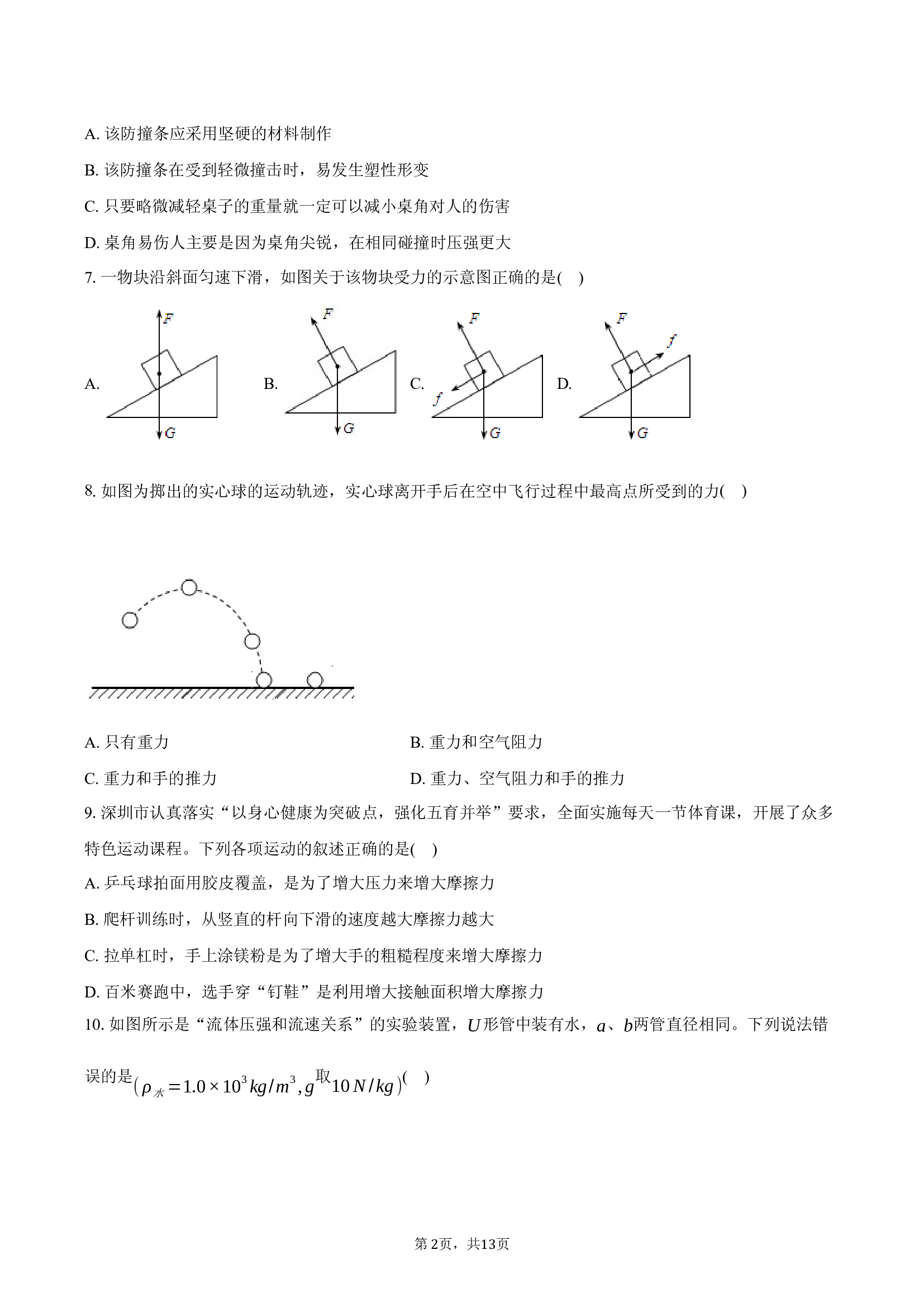 广东深圳市罗湖外语学校2024-2025学年八年级（下）期中物理试卷(含参考答案)x 第2页