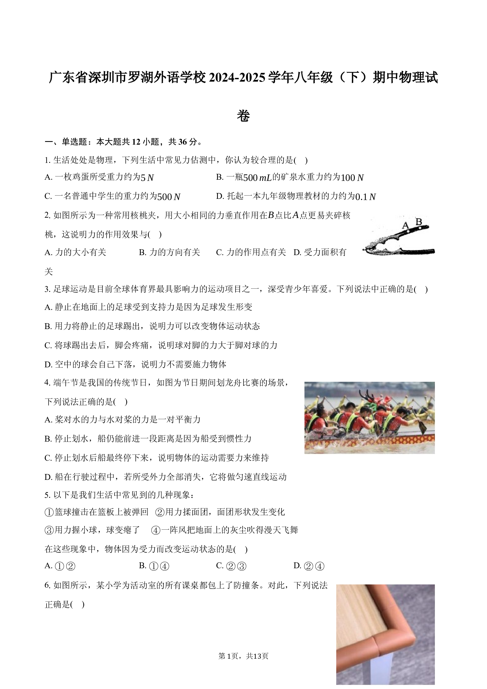 广东深圳市罗湖外语学校2024-2025学年八年级（下）期中物理试卷(含参考答案)x 第1页