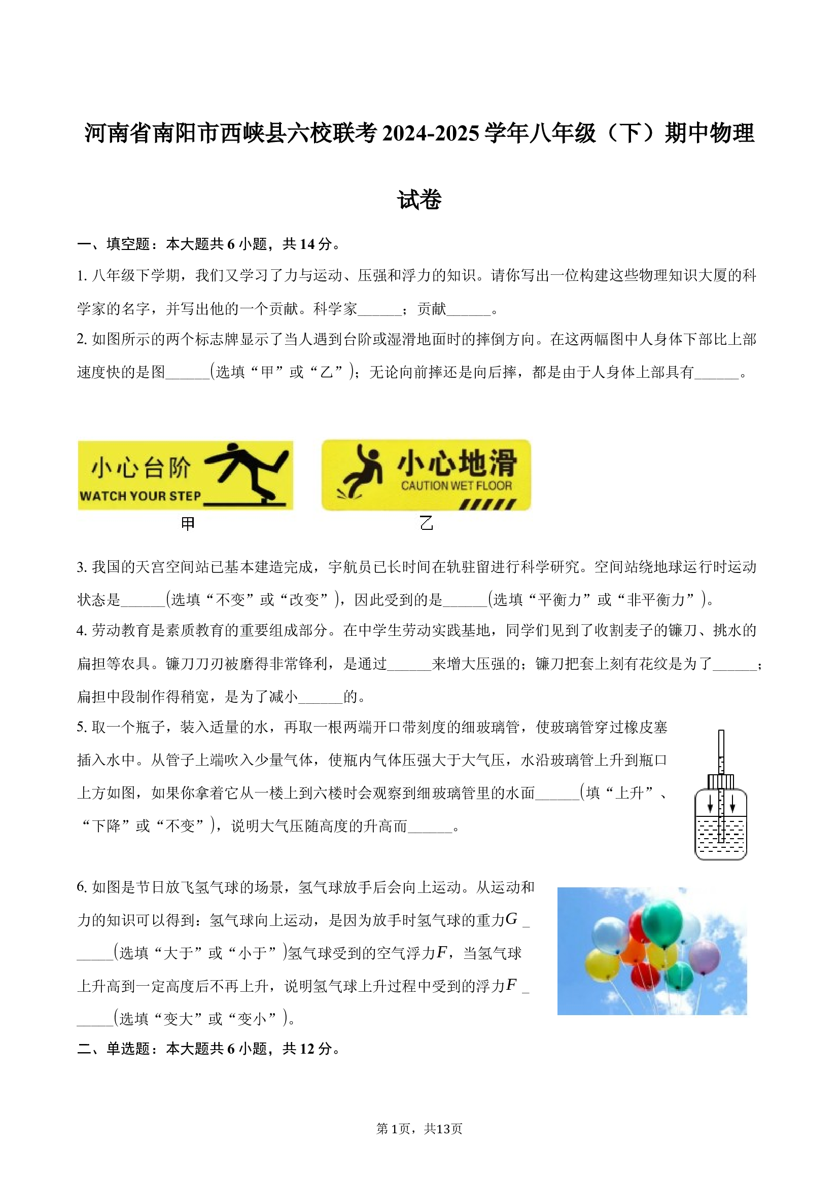 河南南阳市西峡县六校联考2024-2025学年八年级（下）期中物理试卷(含参考答案)x 第1页
