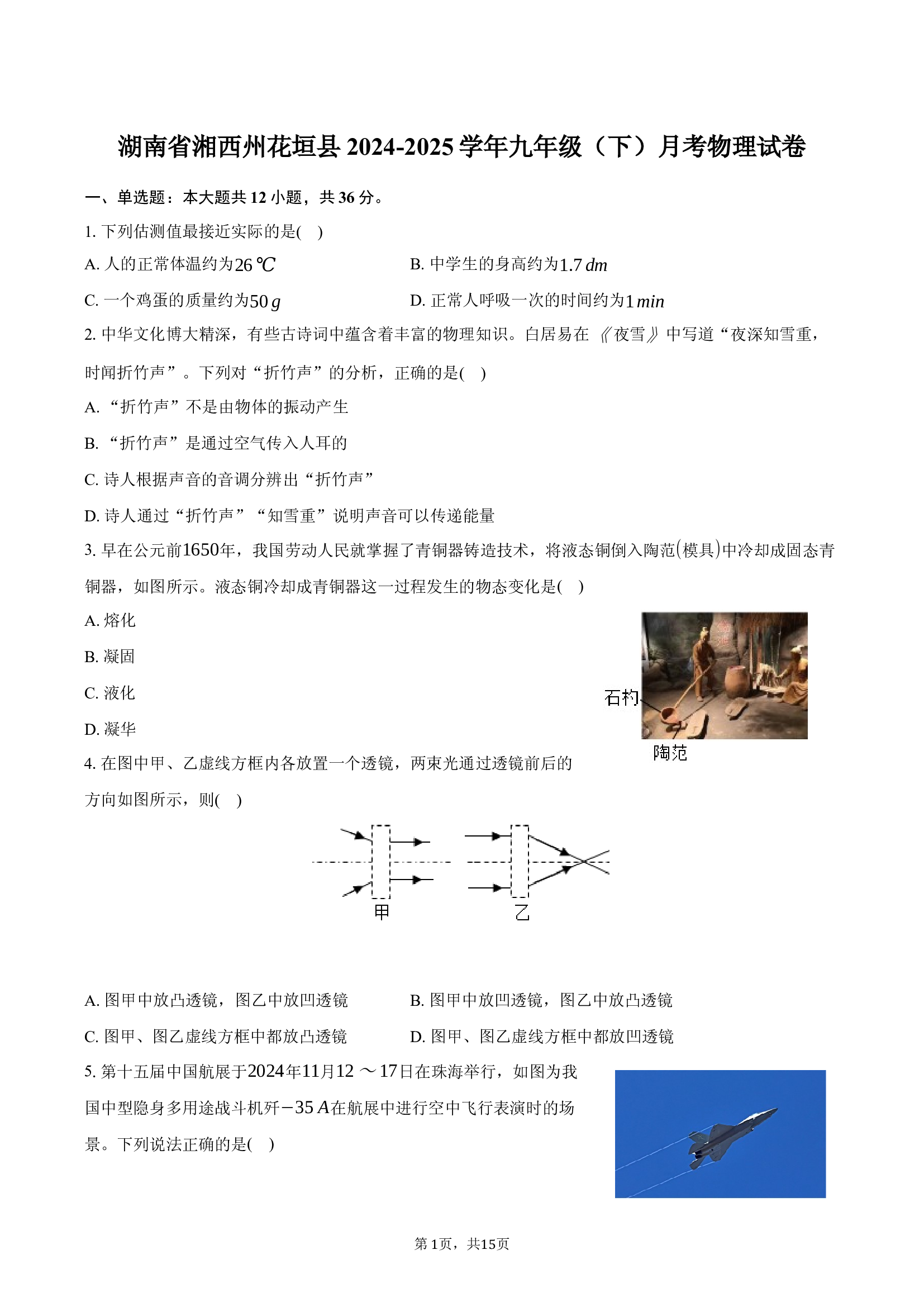 湖南湘西州花垣县2024-2025学年九年级（下）月考物理试卷-普通用卷.docx 第1页