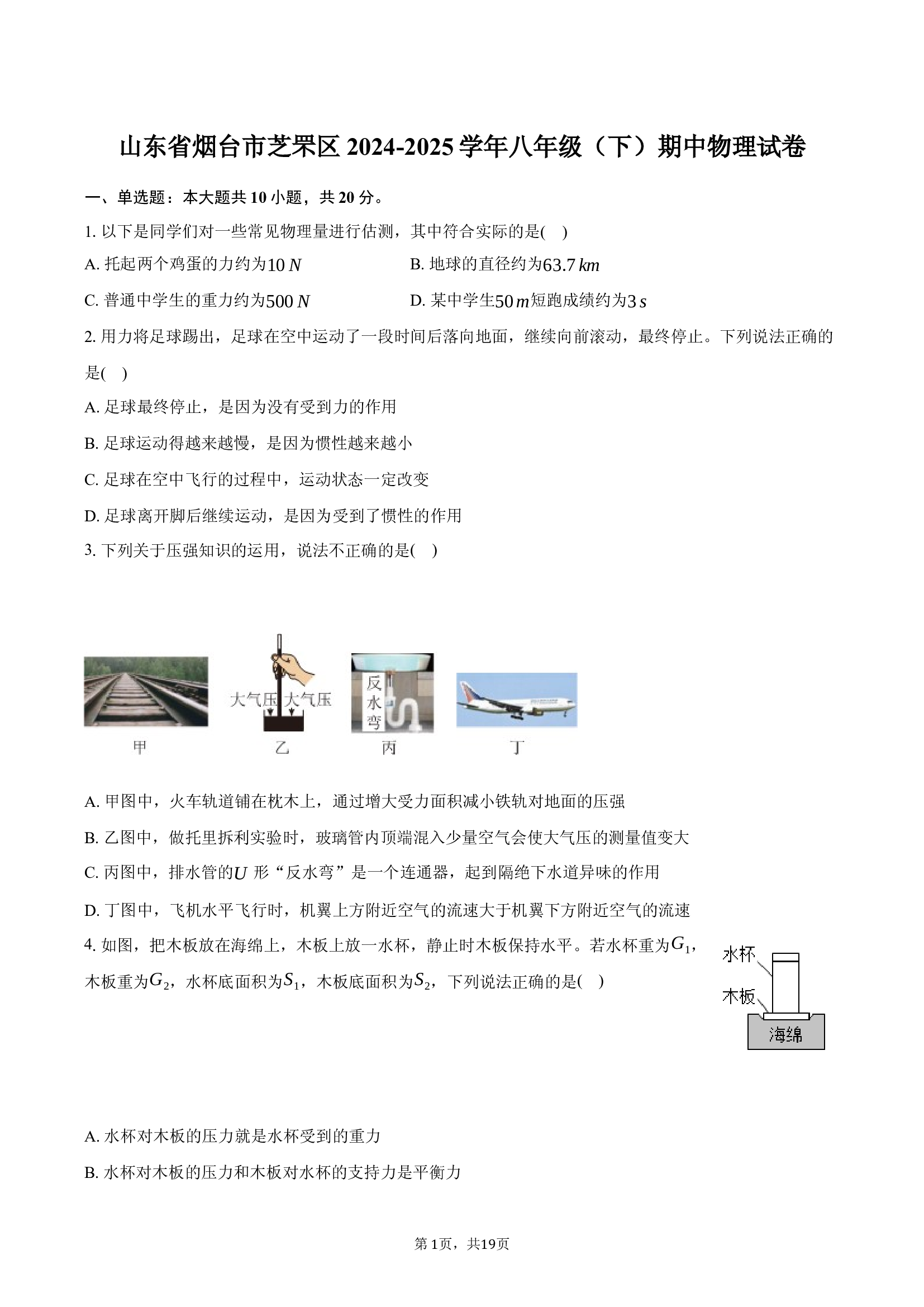 山东烟台市芝罘区2024-2025学年八年级（下）期中物理试卷-(含参考答案)x 第1页