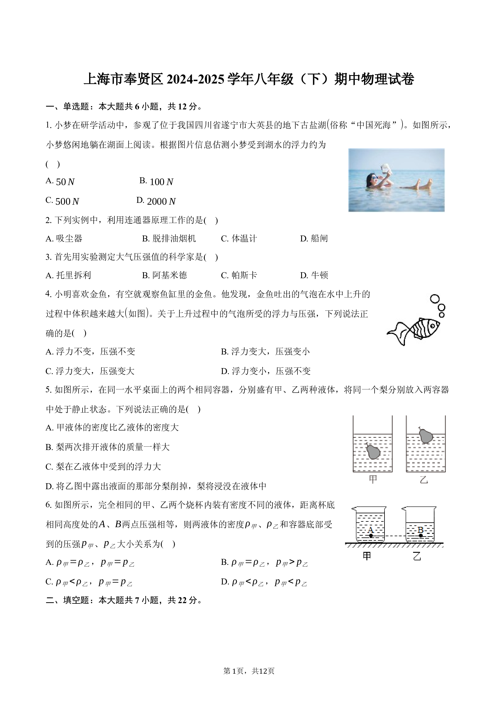 上海奉贤区2024-2025学年八年级（下）期中物理试卷(含参考答案)x 第1页