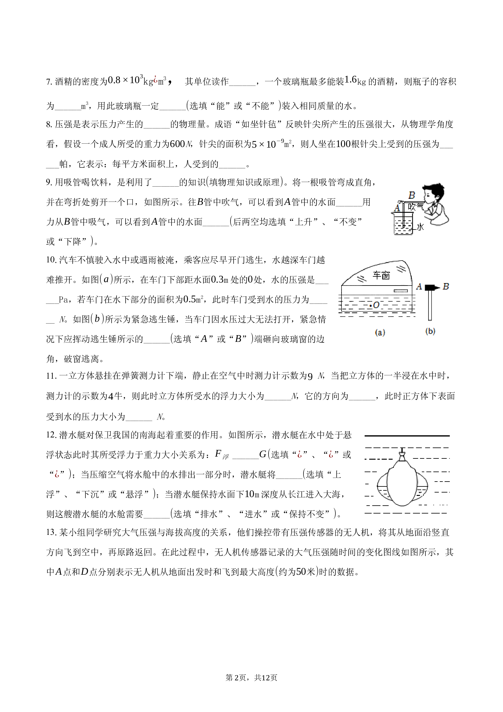 上海奉贤区2024-2025学年八年级（下）期中物理试卷(含参考答案)x 第2页