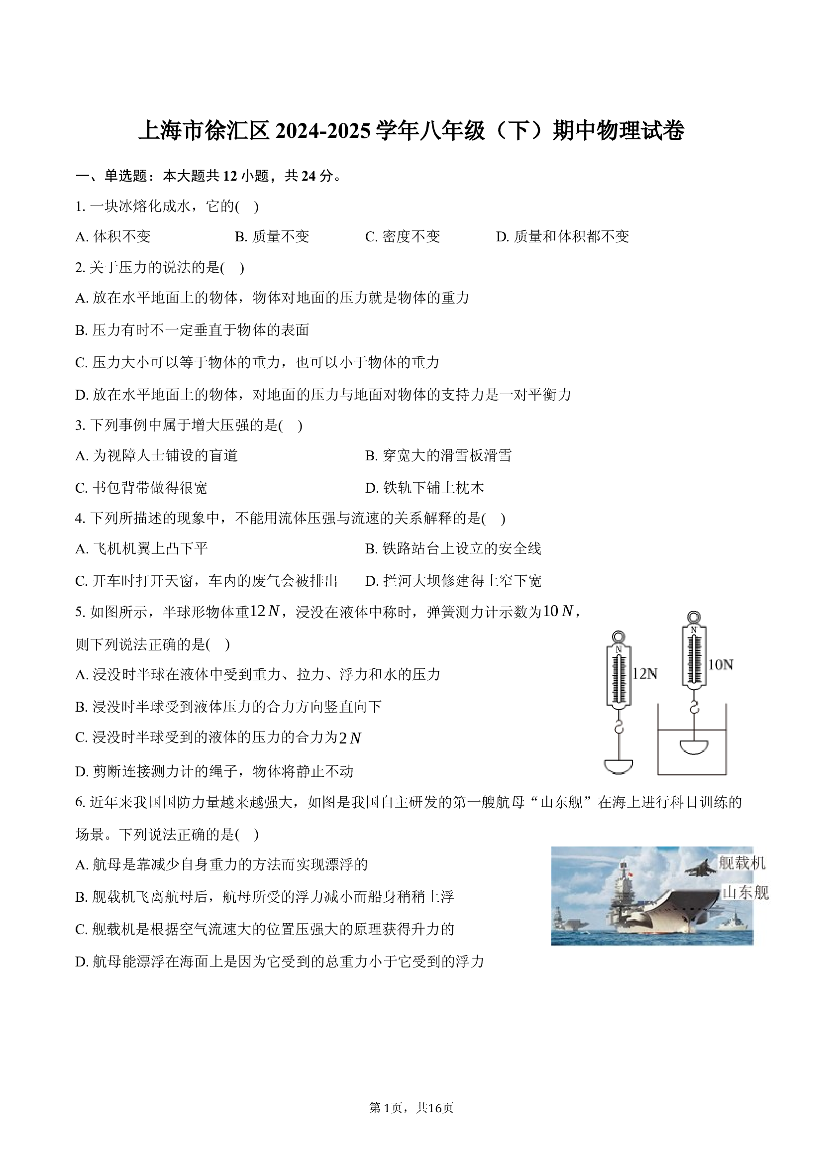 上海徐汇区2024-2025学年八年级（下）期中物理试卷-普通用卷.docx 第1页