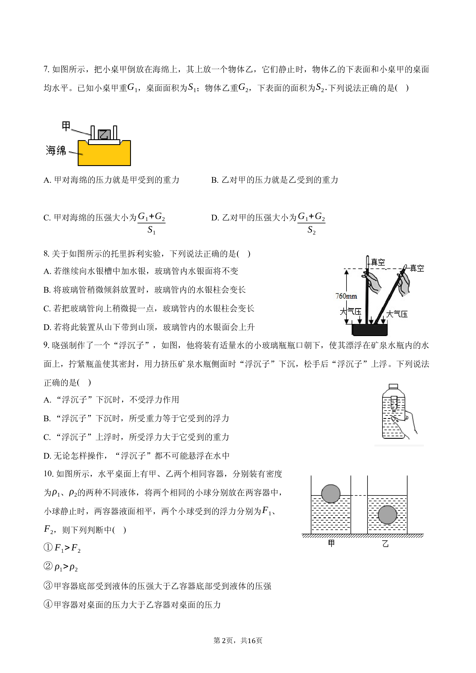 上海徐汇区2024-2025学年八年级（下）期中物理试卷-普通用卷.docx 第2页