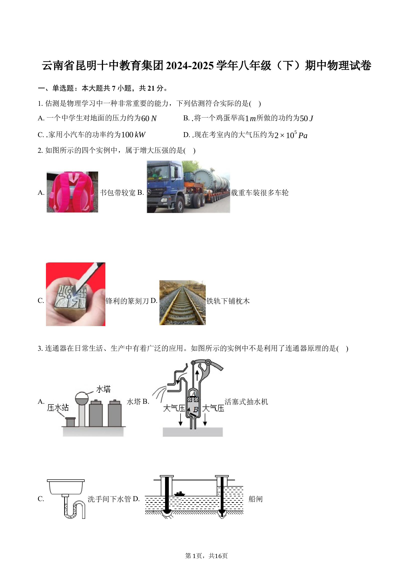 云南昆明十中教育集团2024-2025学年八年级（下）期中物理试卷(含参考答案)x 第1页