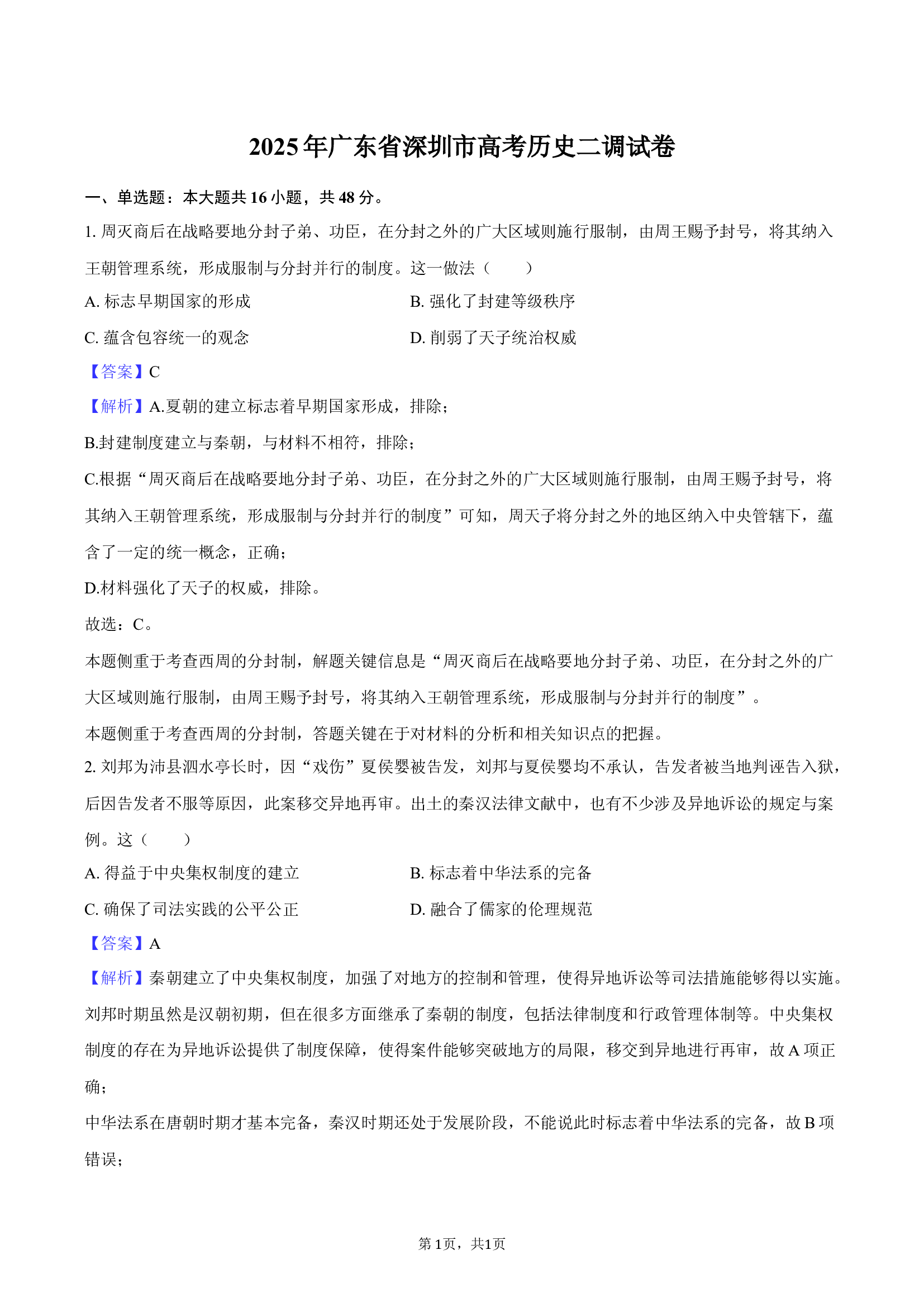 2025年广东深圳市高考历史二调试卷.docx 第1页