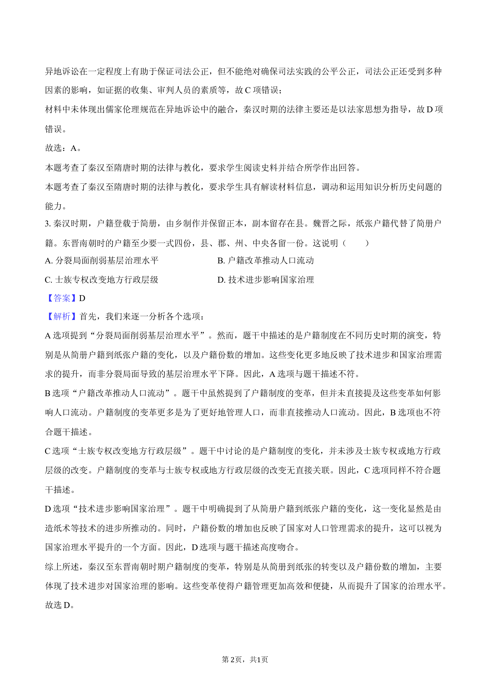 2025年广东深圳市高考历史二调试卷.docx 第2页