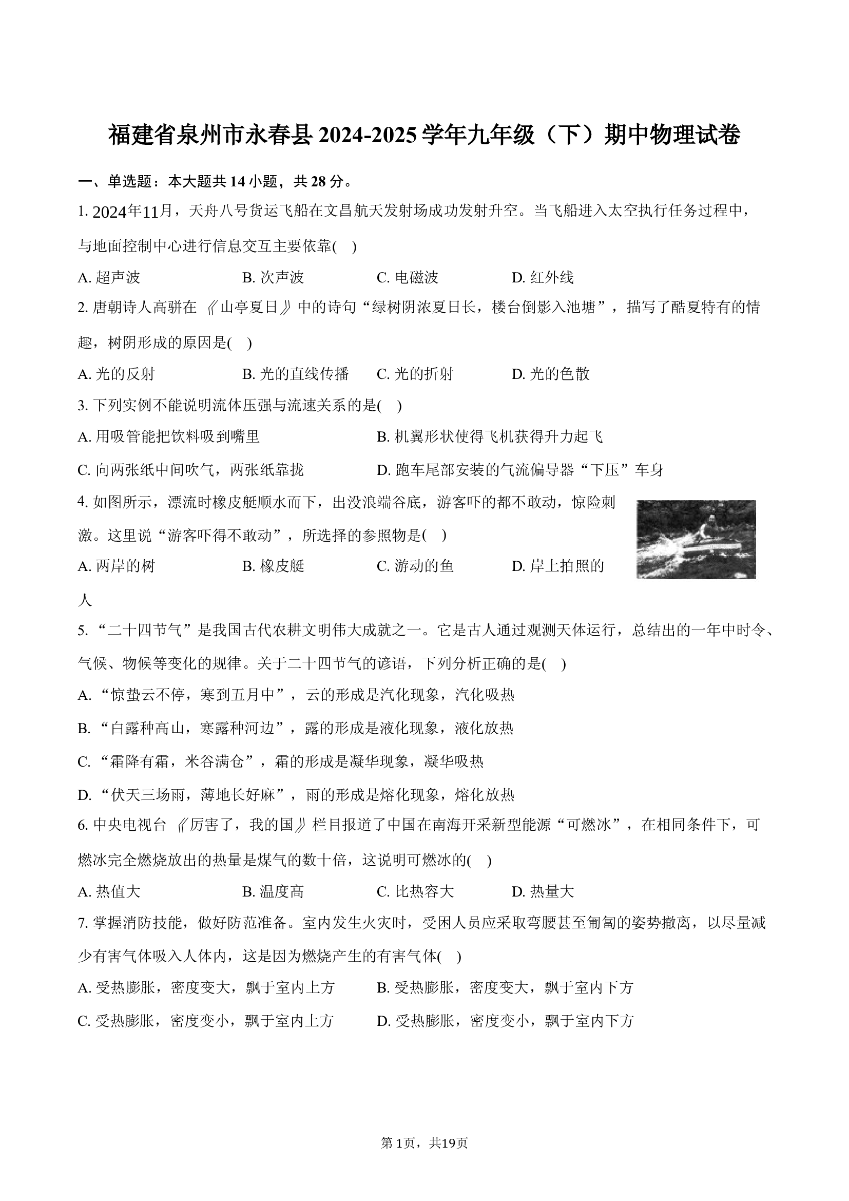 福建泉州市永春县2024-2025学年九年级（下）期中物理试卷.docx 第1页